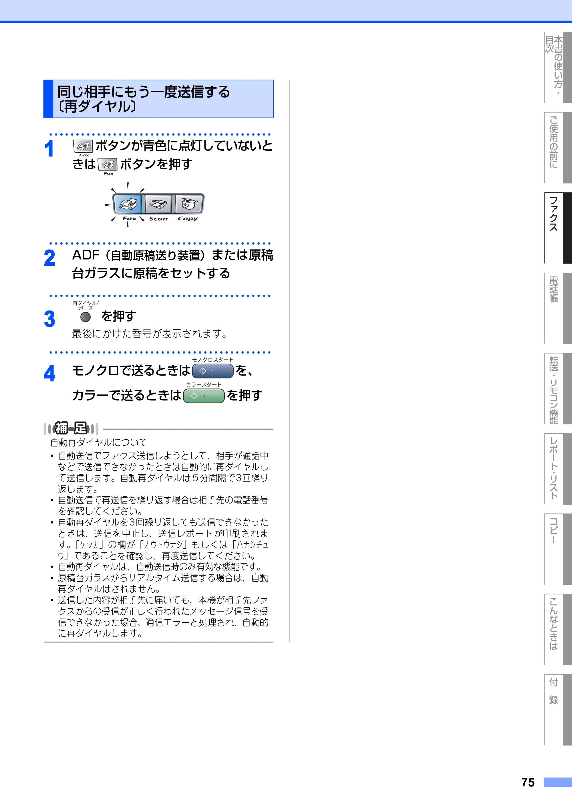 ブラザー MFC-9420CN 取扱説明書（本体） — 同じ相手にもう一度送信する 〔再ダイヤル〕 — 原本ページ — 75ページ