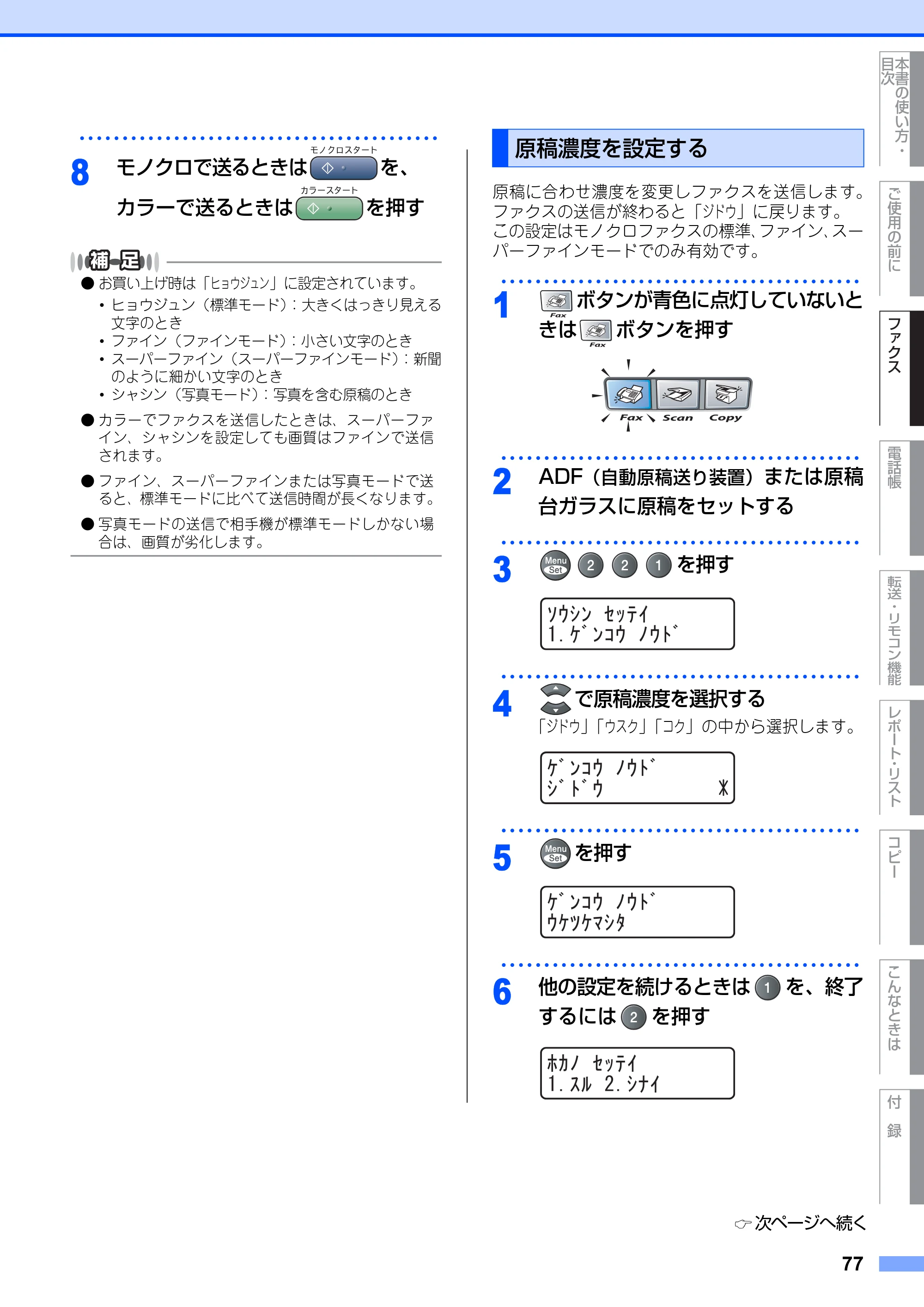 ブラザー MFC-9420CN 取扱説明書（本体） — 原稿濃度を設定する — 原本ページ — 77ページ