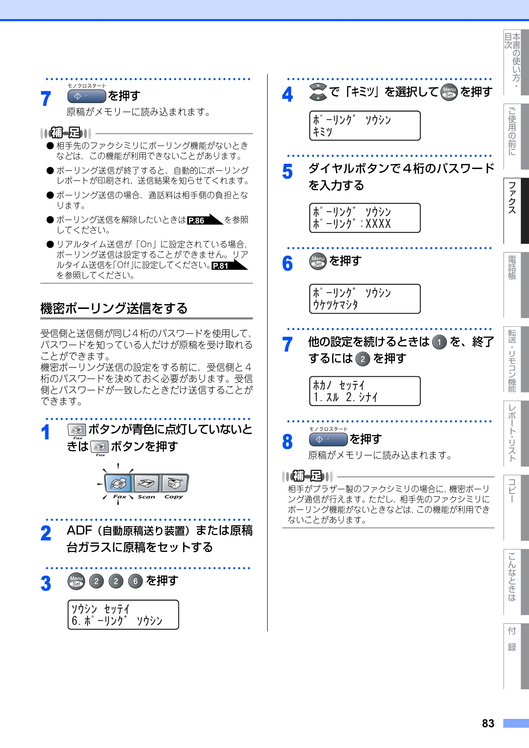 ブラザー MFC-9420CN 取扱説明書（本体） — 機密ポーリング送信をする — 原本ページ — 83ページ