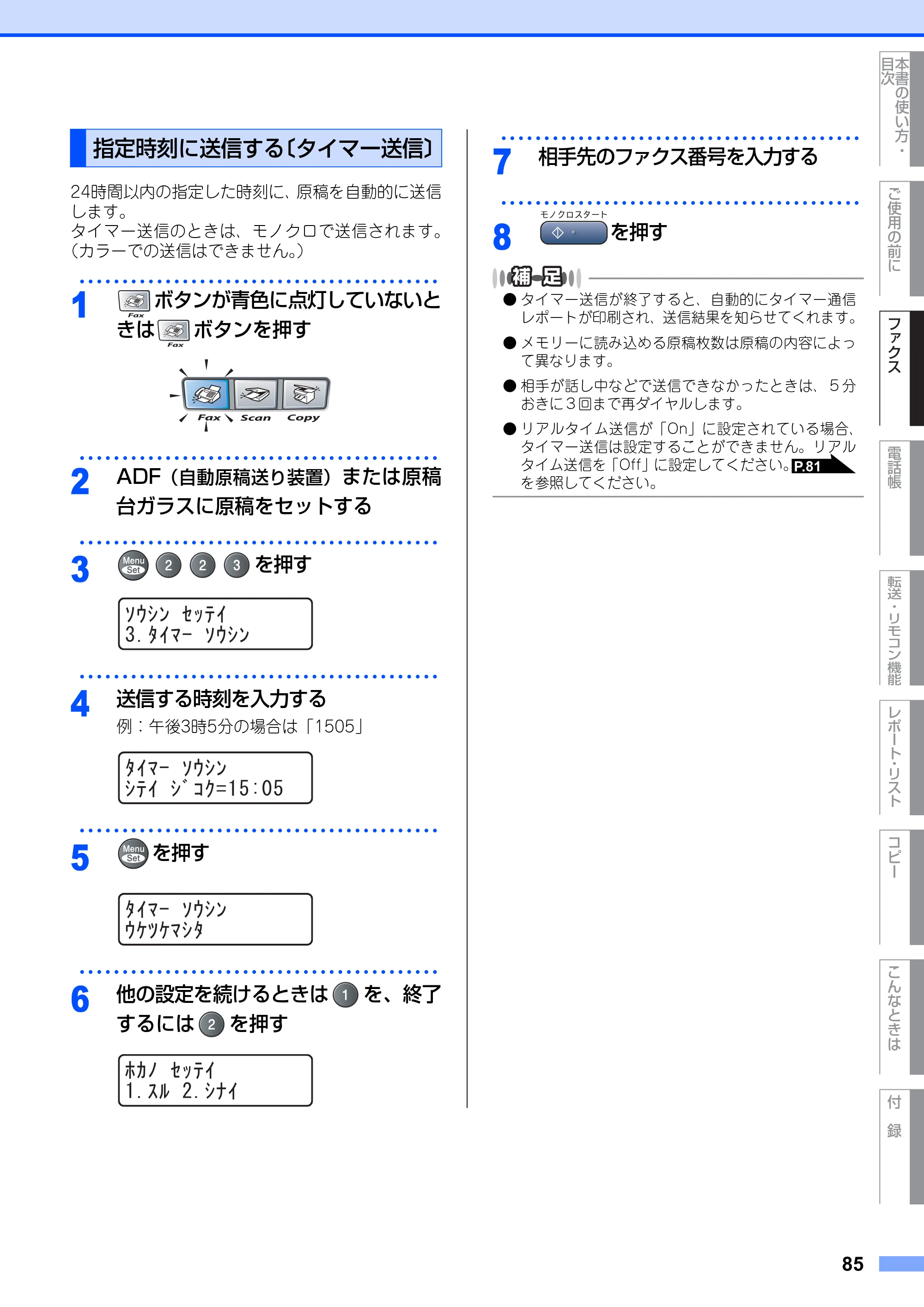 ブラザー MFC-9420CN 取扱説明書（本体） — 指定時刻に送信する〔タイマー送信〕 — 原本ページ — 85ページ