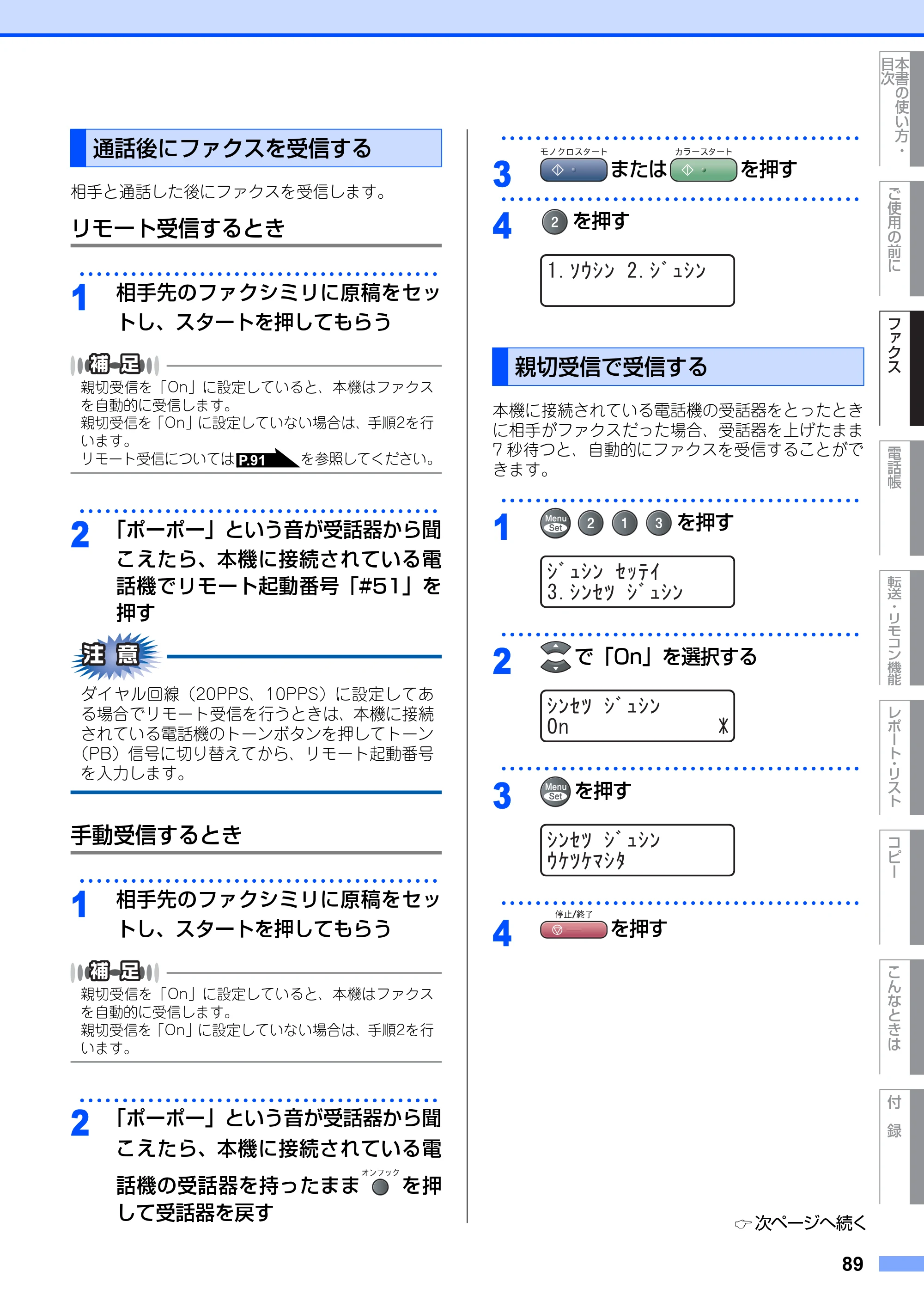 ブラザー MFC-9420CN 取扱説明書（本体） — 通話後にファクスを受信する — 原本ページ — 89ページ