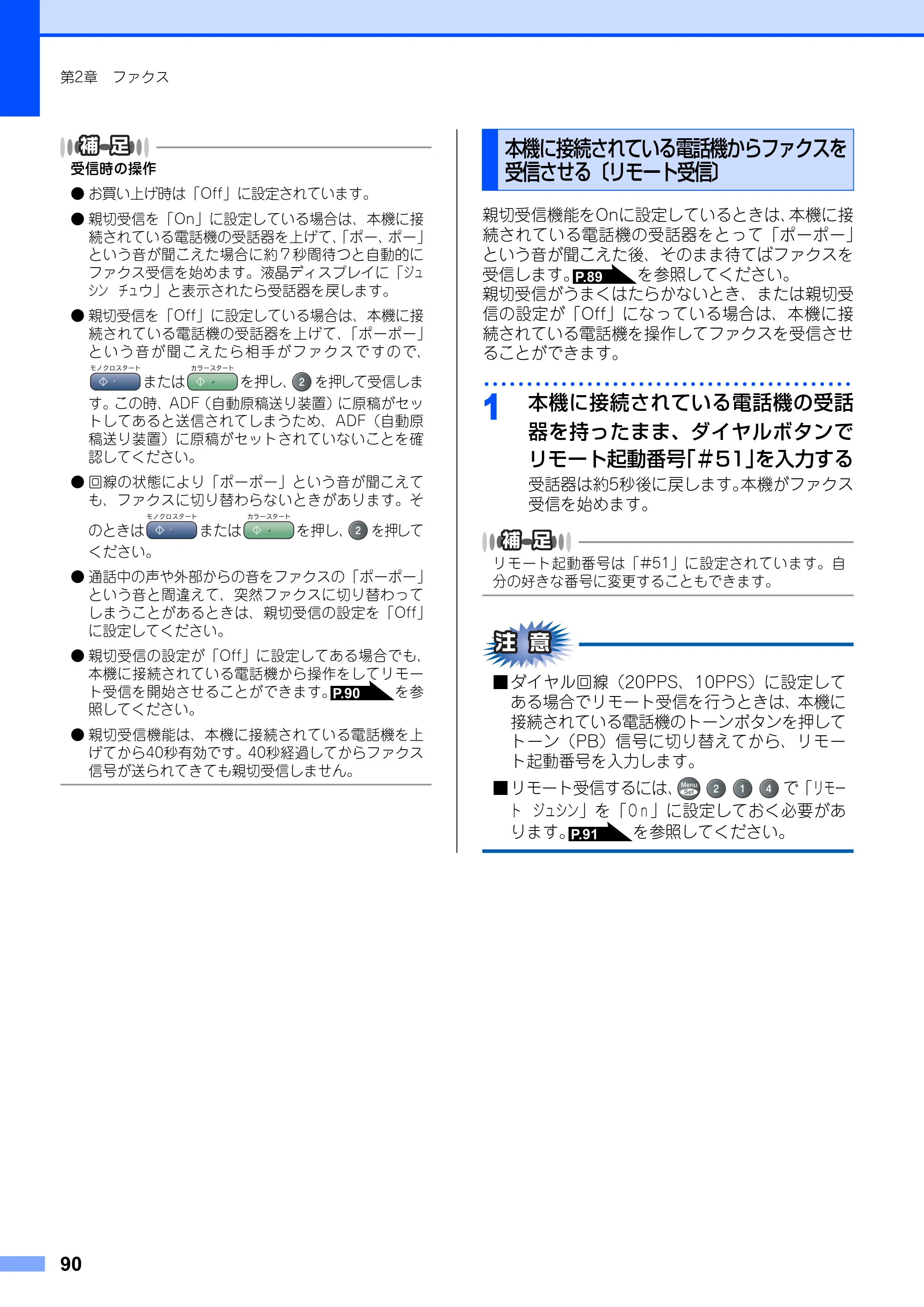 ブラザー MFC-9420CN 取扱説明書（本体） — 本機に接続されている電話機からファクスを 受信させる〔リモート受信〕 — 原本ページ — 90ページ