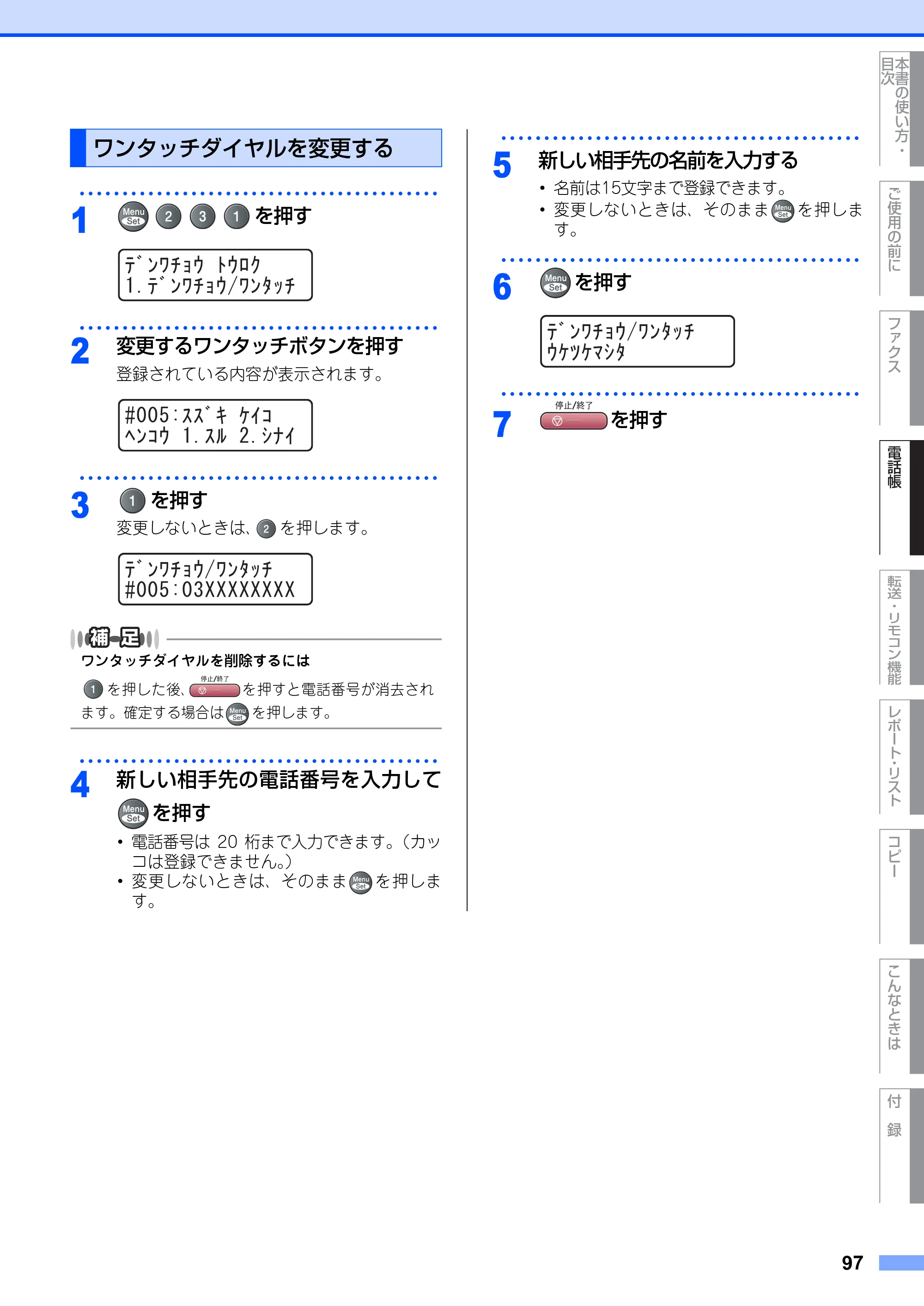 ブラザー MFC-9420CN 取扱説明書（本体） — ワンタッチダイヤルを変更する — 原本ページ — 97ページ