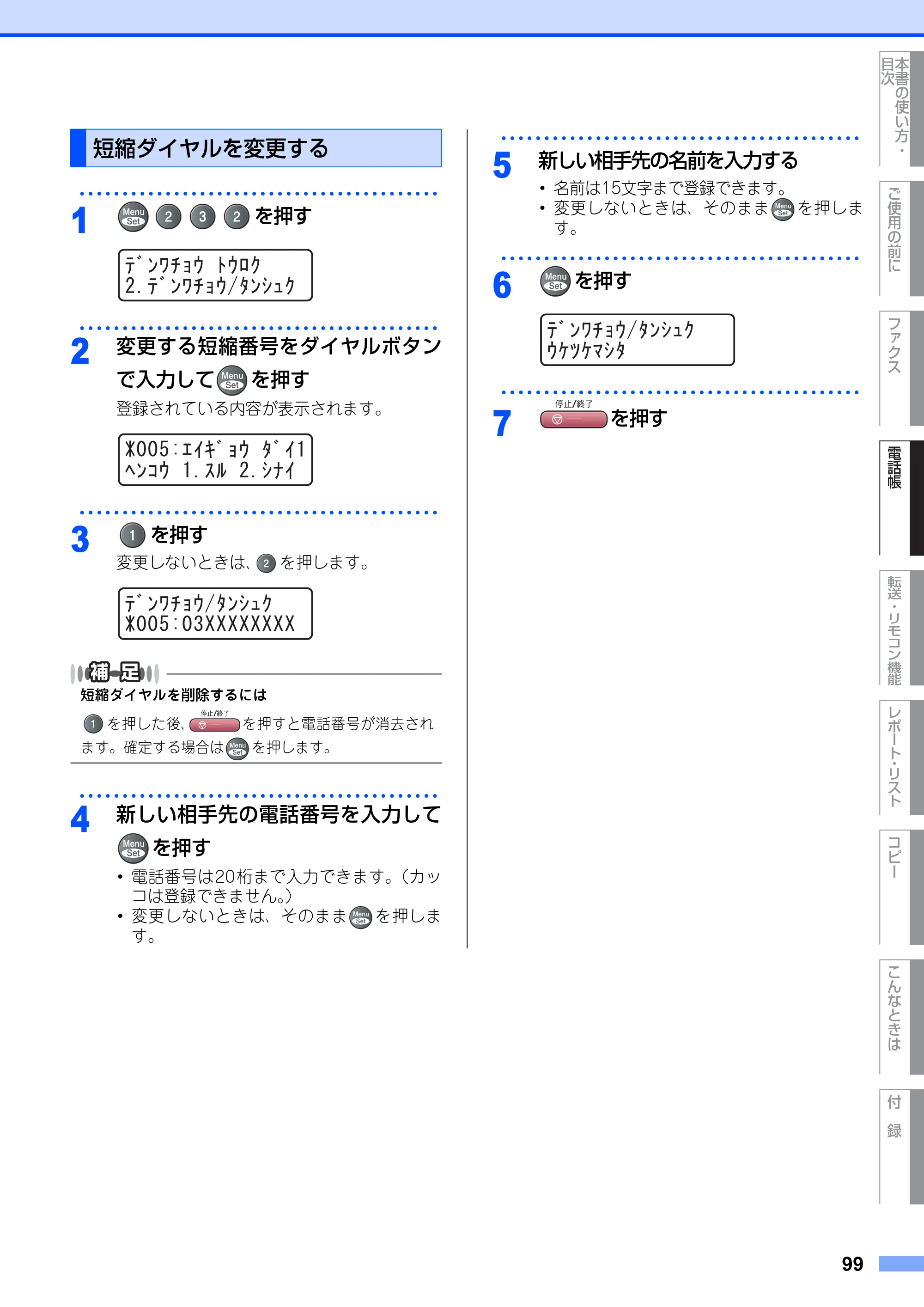 ブラザー MFC-9420CN 取扱説明書（本体） — 短縮ダイヤルを変更する — 原本ページ — 99ページ