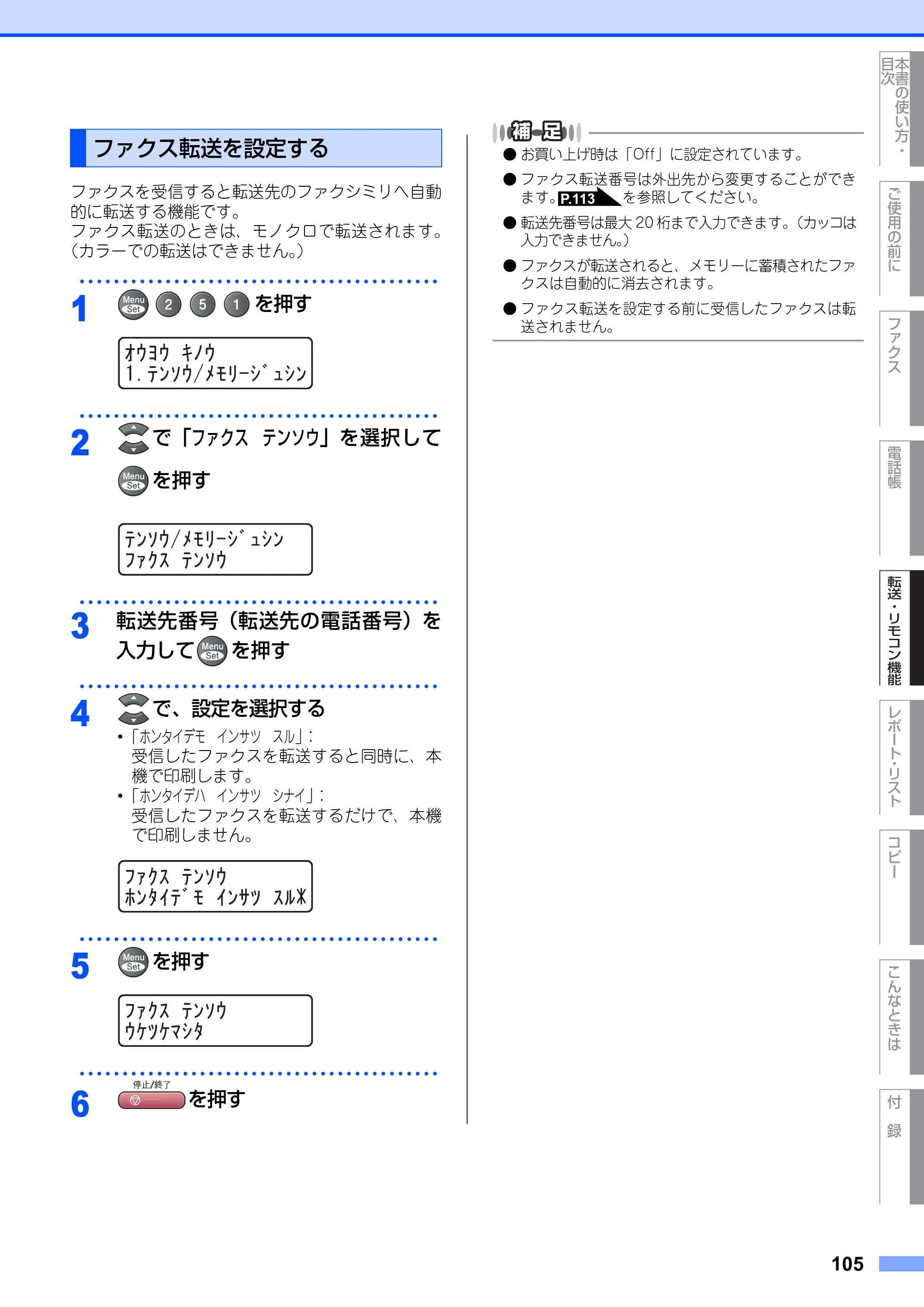 ブラザー MFC-9420CN 取扱説明書（本体） — ファクス転送を設定する — 原本ページ — 105ページ