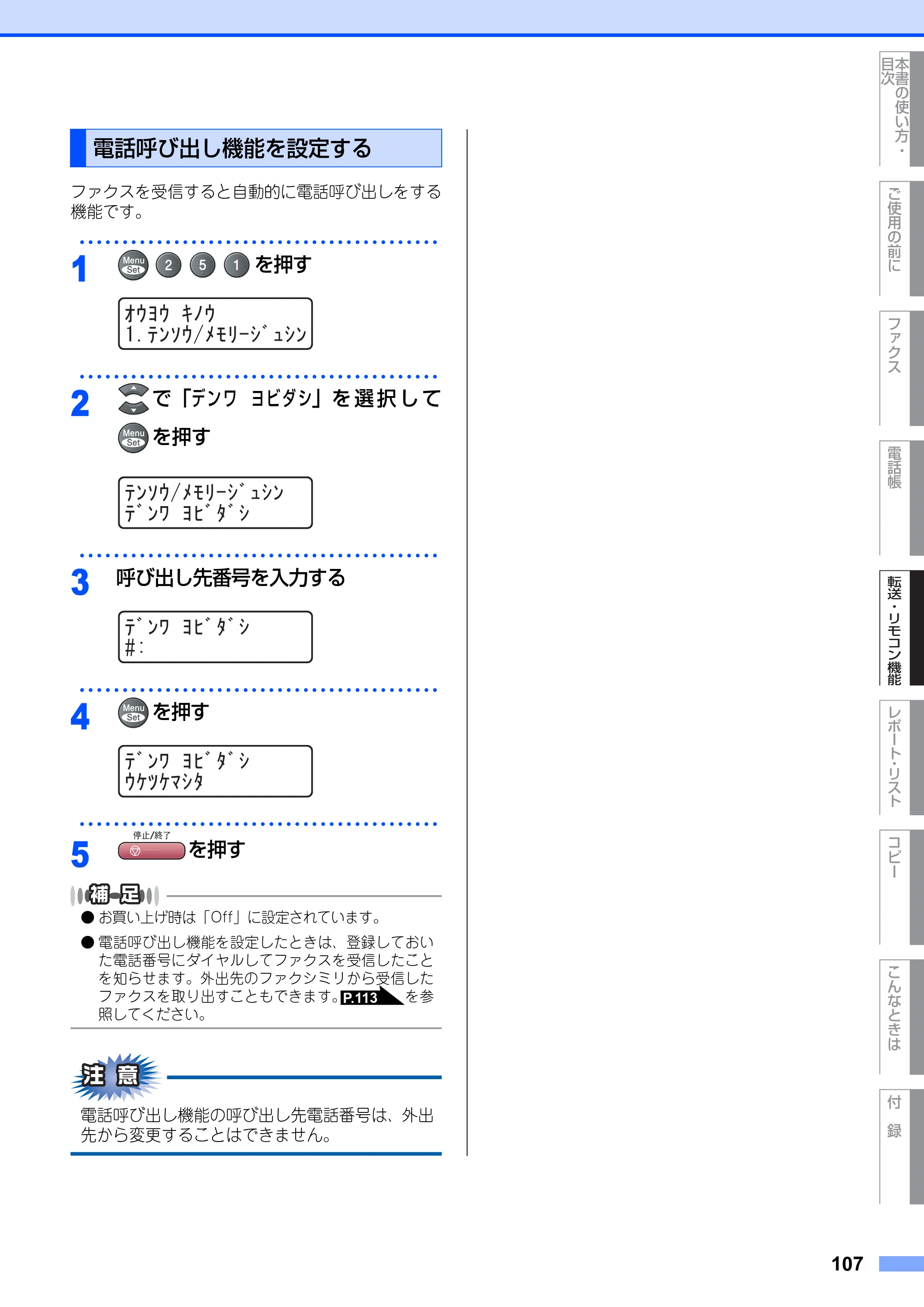 ブラザー MFC-9420CN 取扱説明書（本体） — 電話呼び出し機能を設定する — 原本ページ — 107ページ