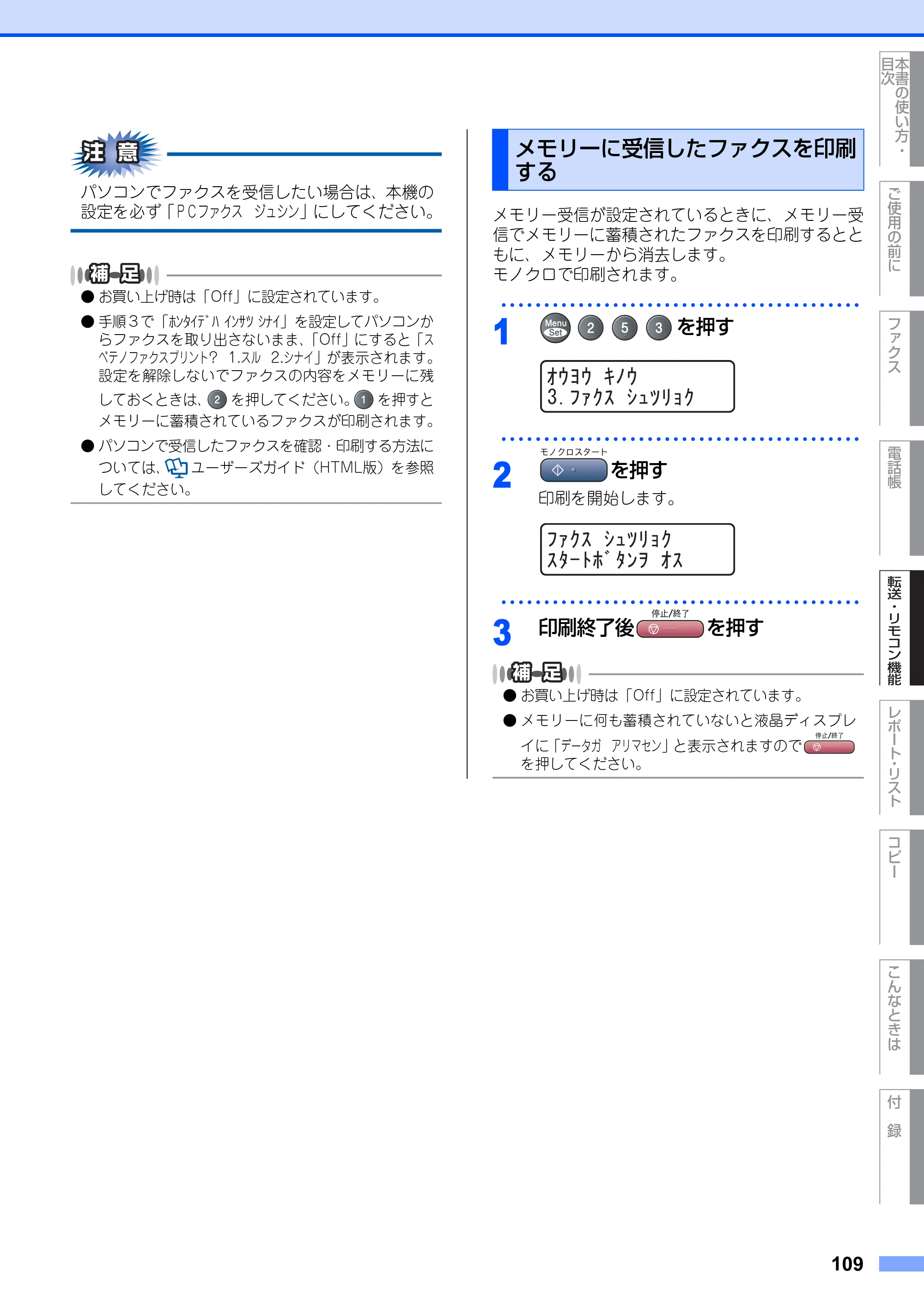 ブラザー MFC-9420CN 取扱説明書（本体） — メモリーに受信したファクスを印刷 する — 原本ページ — 109ページ