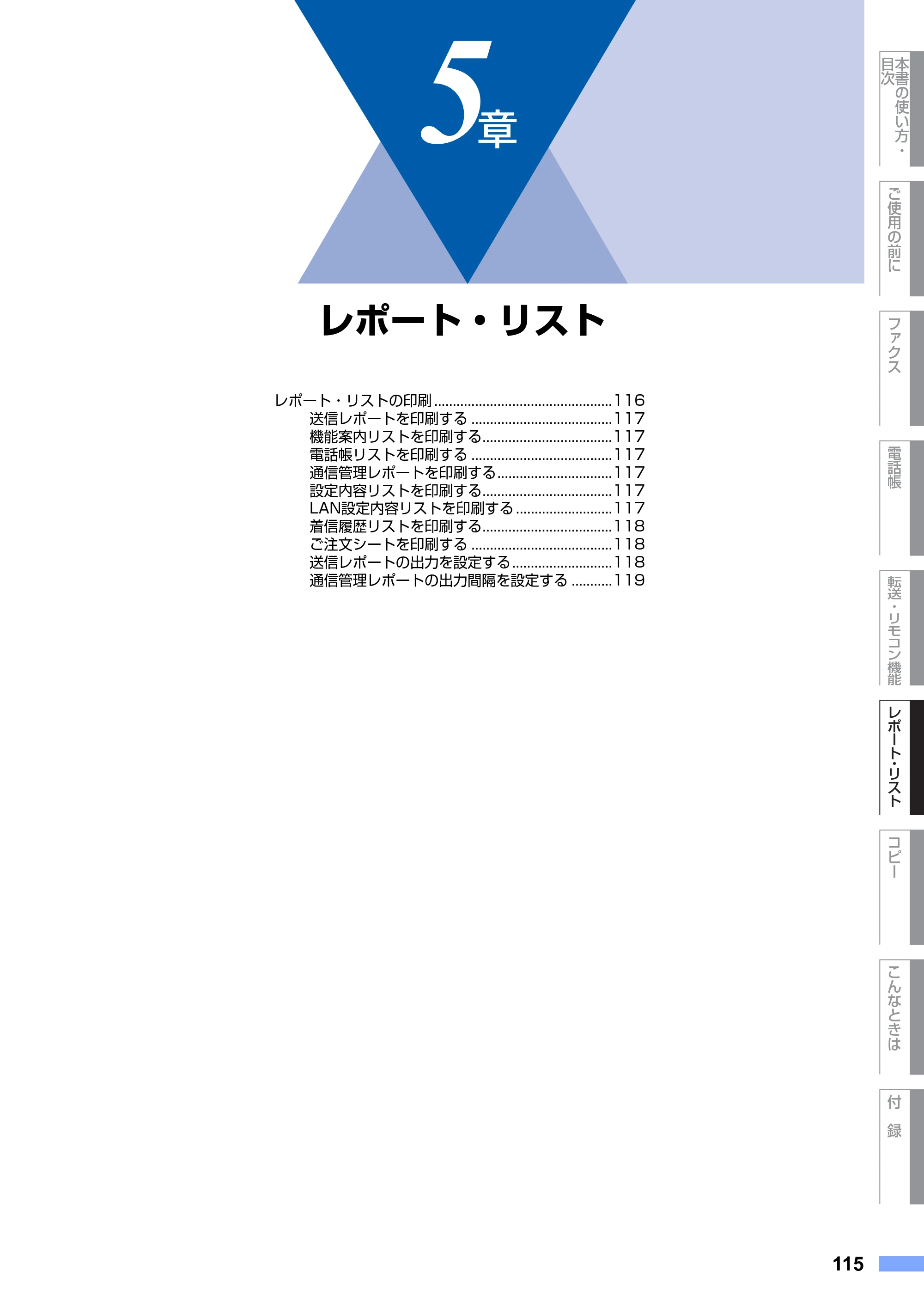 ブラザー MFC-9420CN 取扱説明書（本体） — 第5章 レポート・リスト — 原本ページ — 115ページ