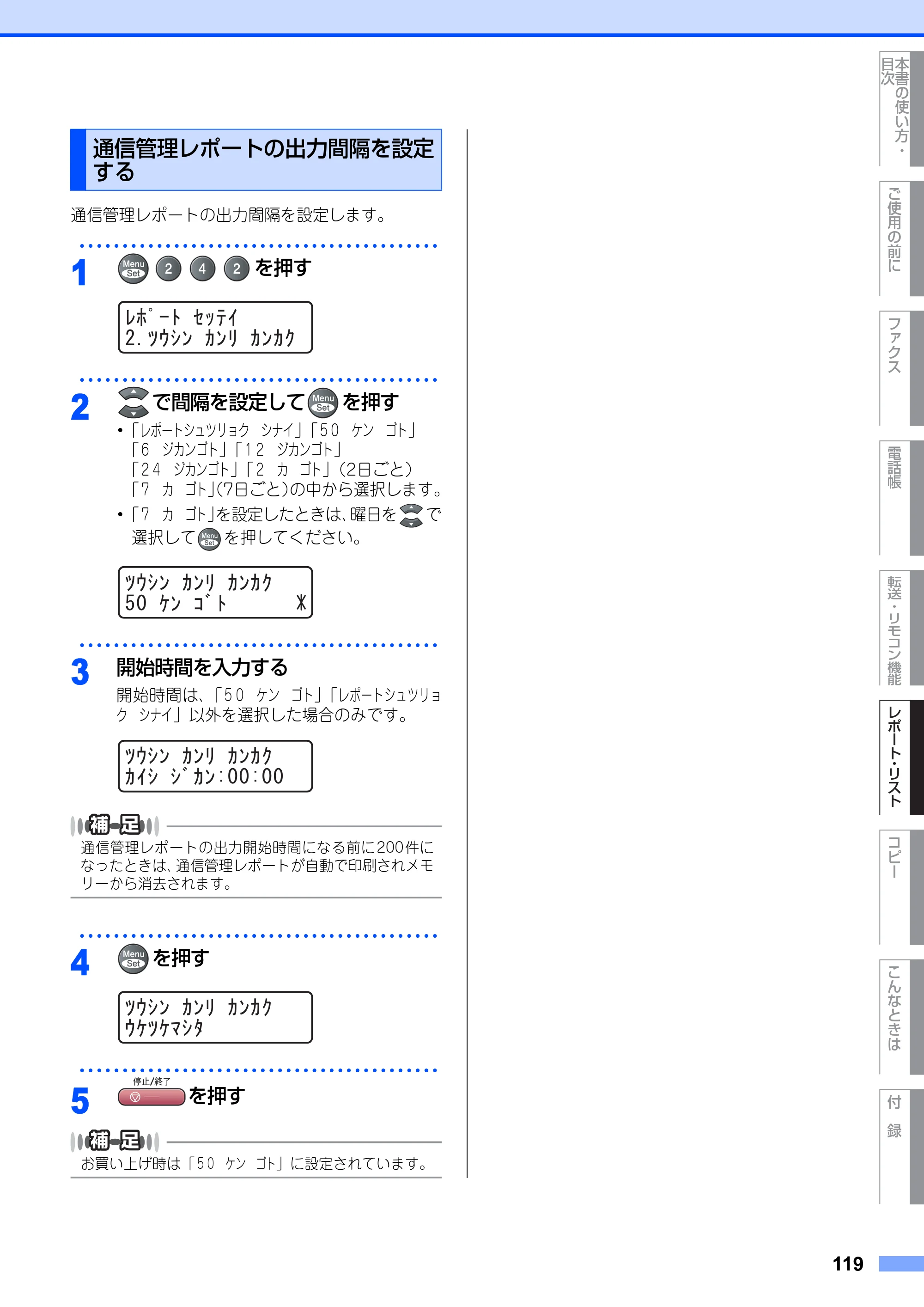 ブラザー MFC-9420CN 取扱説明書（本体） — 通信管理レポートの出力間隔を設定 する — 原本ページ — 119ページ