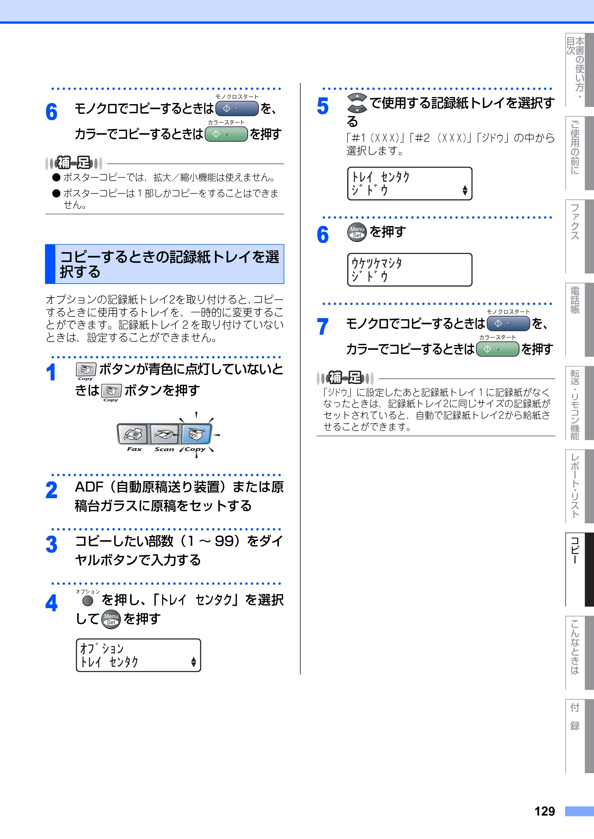 ブラザー MFC-9420CN 取扱説明書（本体） — コピーするときの記録紙トレイを選 択する — 原本ページ — 129ページ