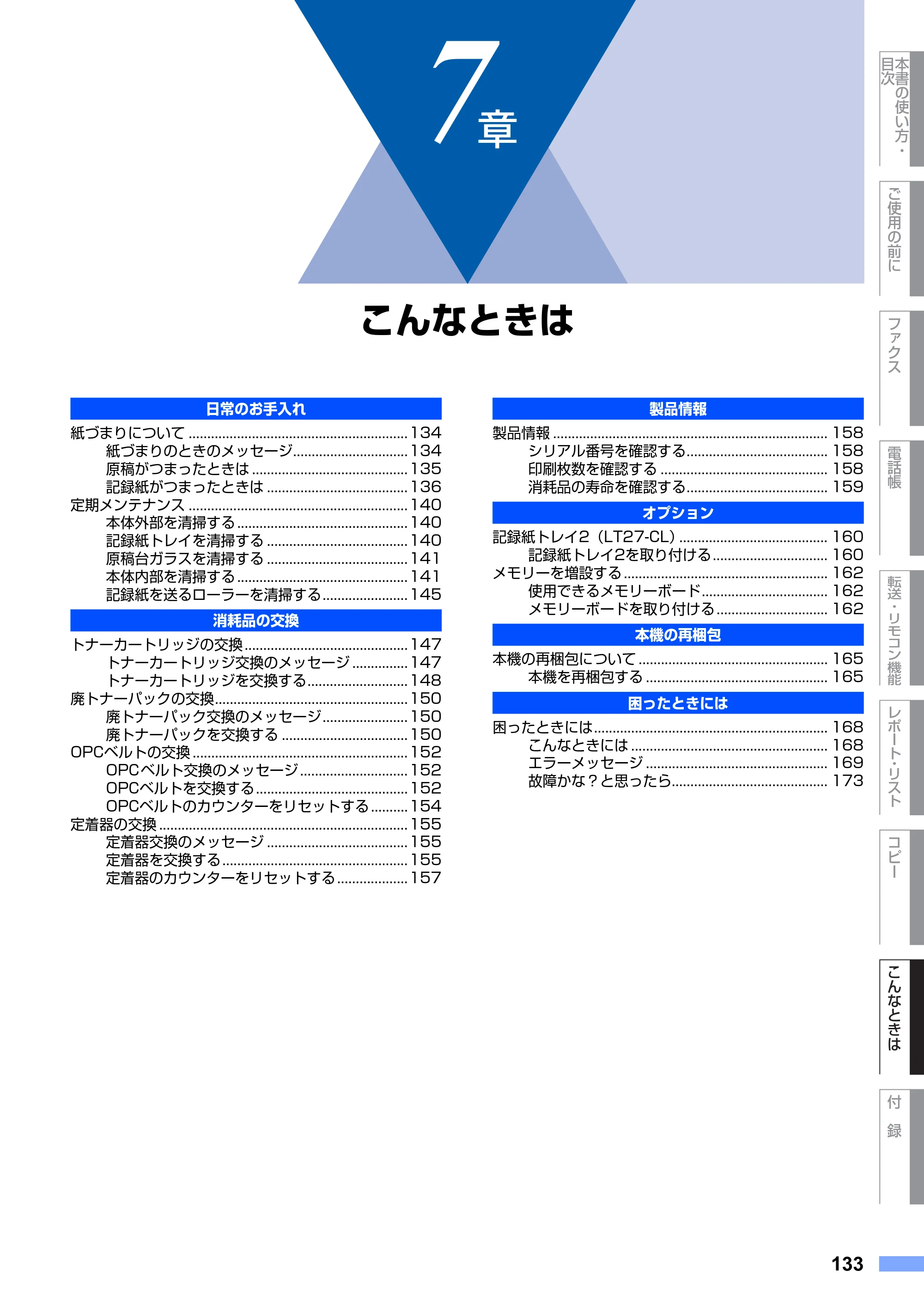 ブラザー MFC-9420CN 取扱説明書（本体） — 第7章 こんなときは — 原本ページ — 133ページ