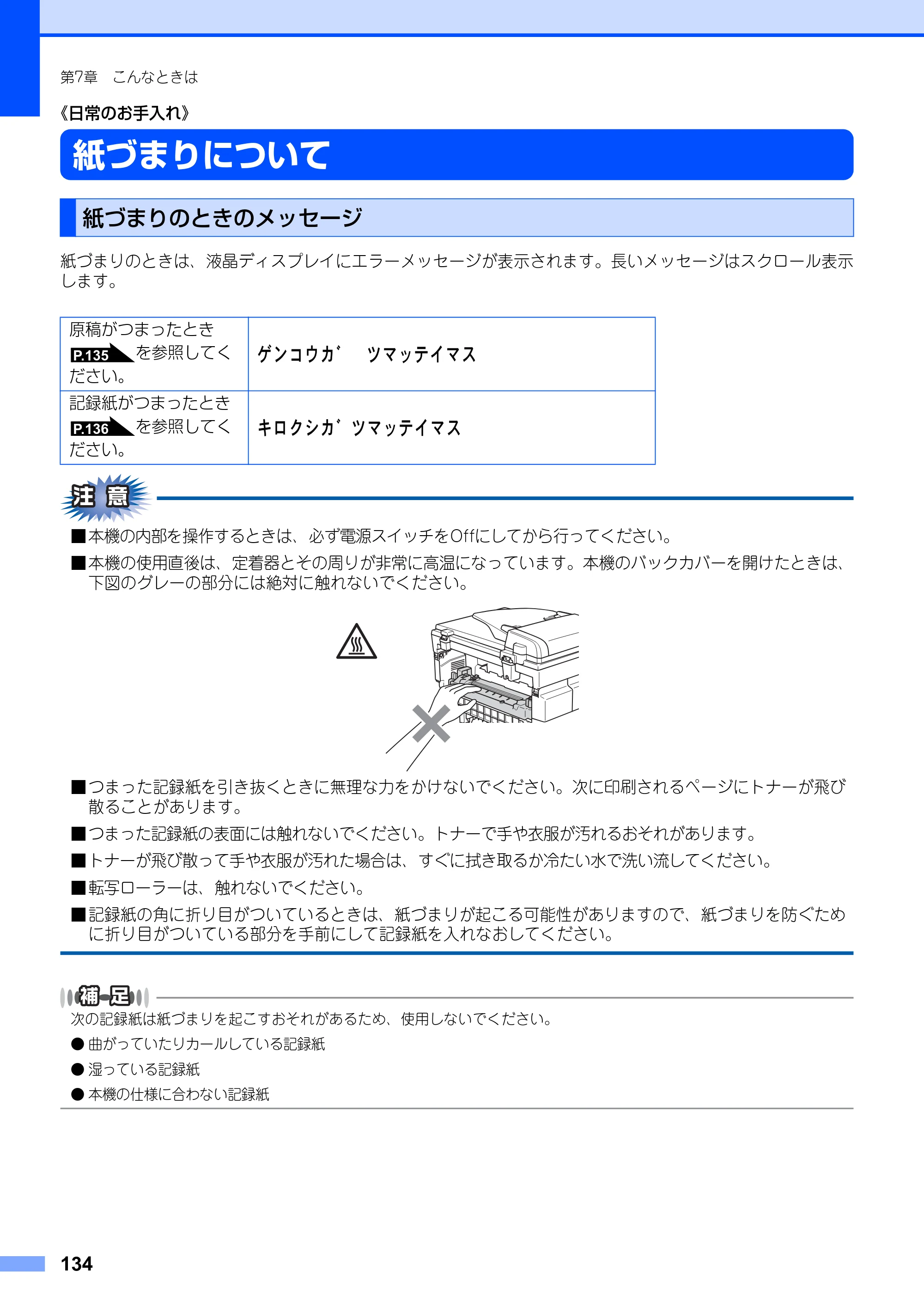 ブラザー MFC-9420CN 取扱説明書（本体） — 《日常のお手入れ》 — 原本ページ — 134ページ