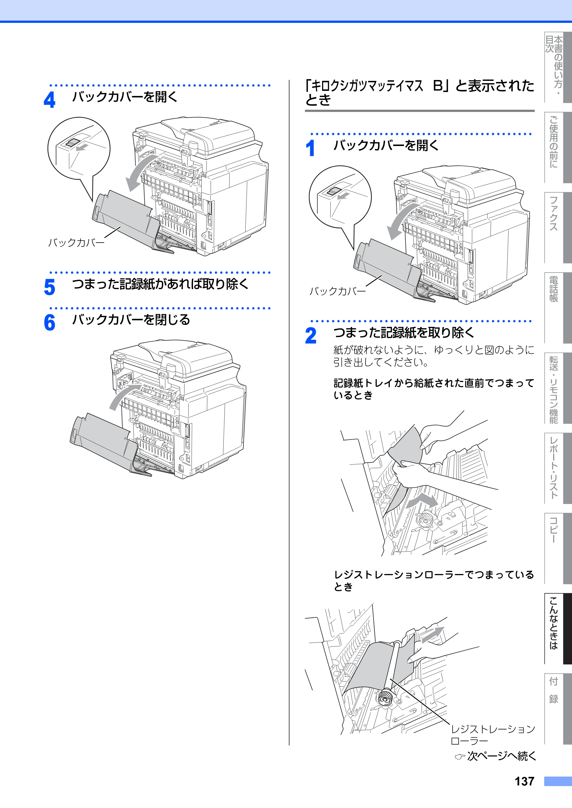 ブラザー MFC-9420CN 取扱説明書（本体） — 「キロクシガツマッテイマス B」と表示された とき — 原本ページ — 137ページ