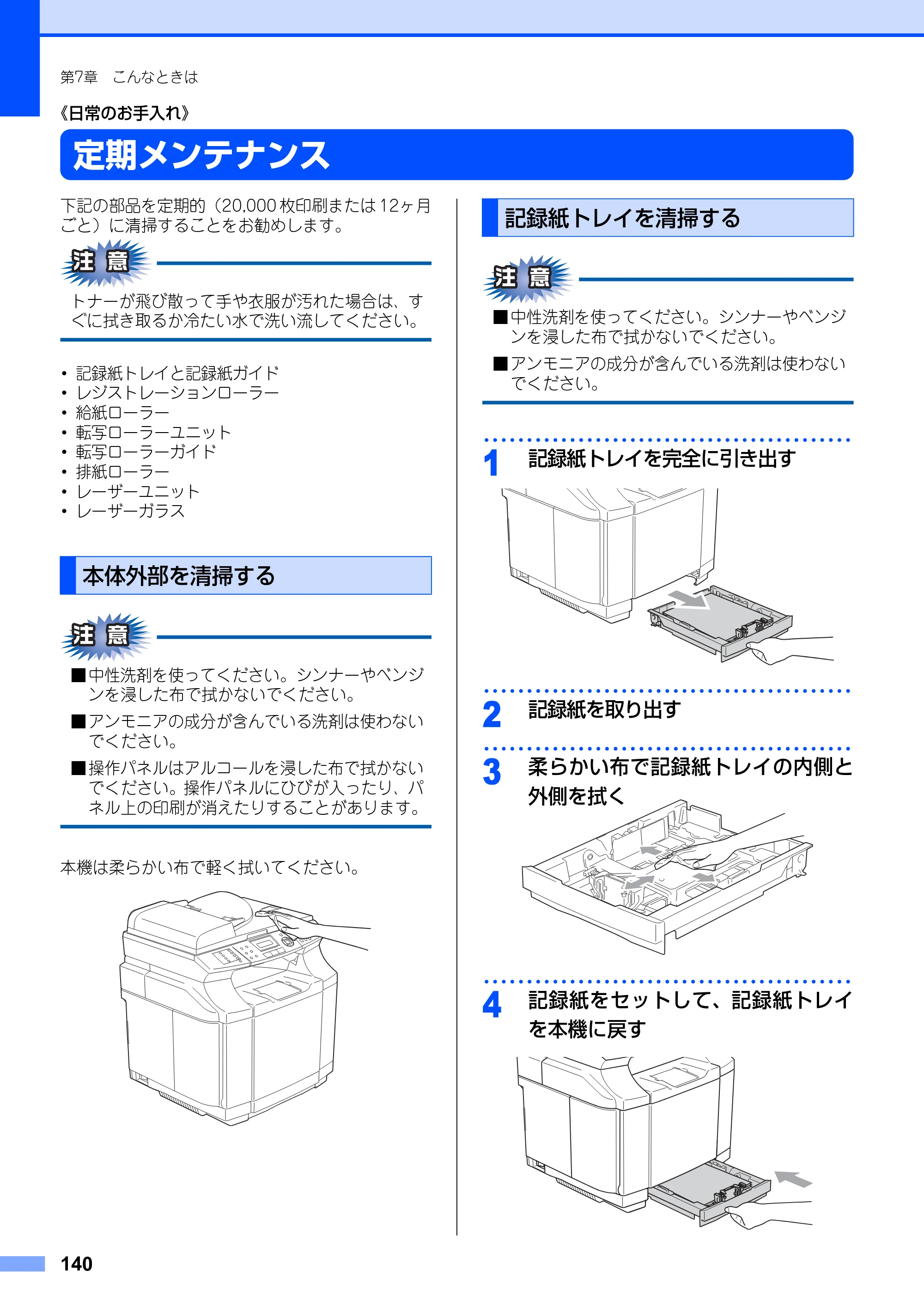 ブラザー MFC-9420CN 取扱説明書（本体） — 定期メンテナンス — 原本ページ — 140ページ