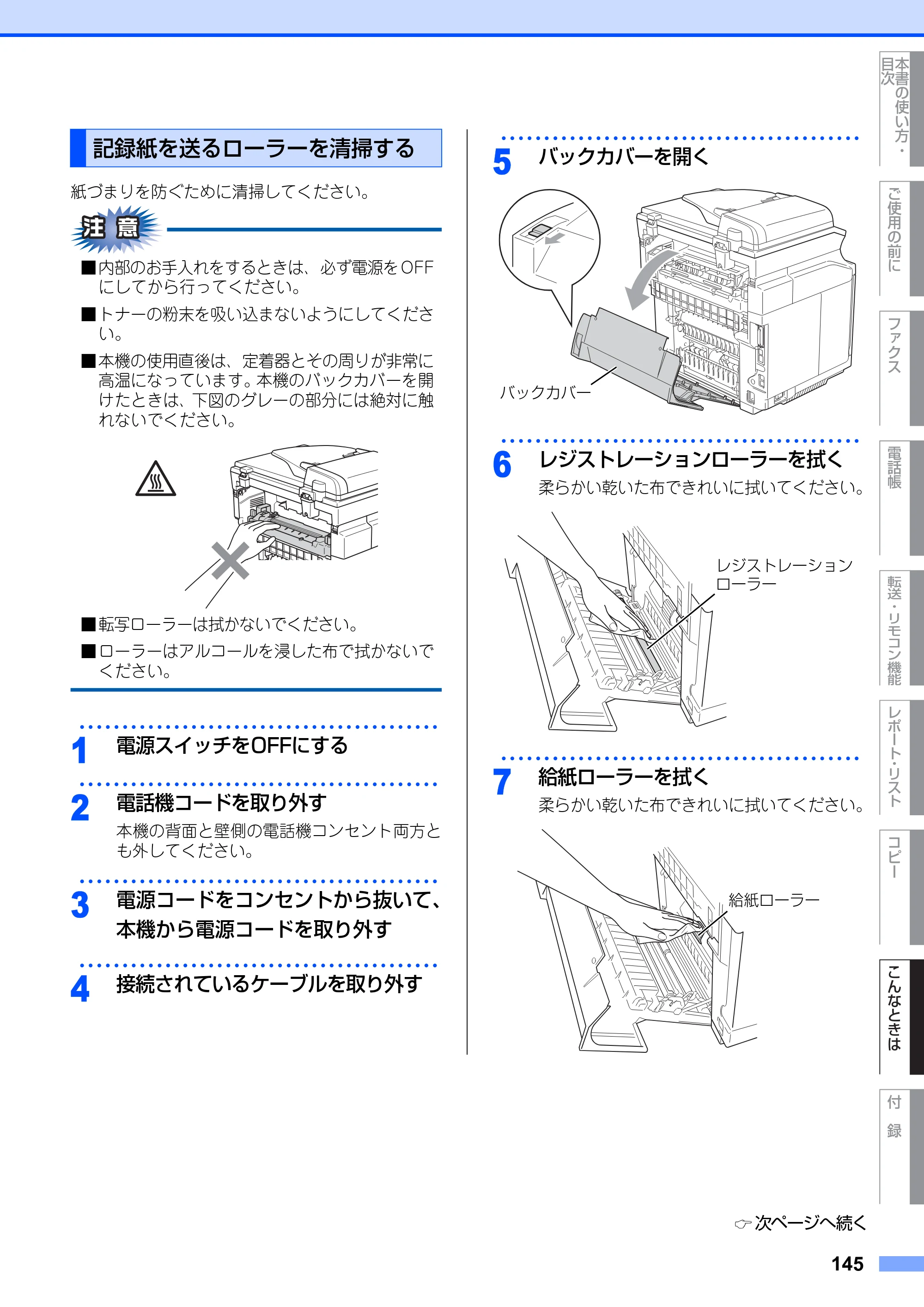 ブラザー MFC-9420CN 取扱説明書（本体） — 記録紙を送るローラーを清掃する — 原本ページ — 145ページ