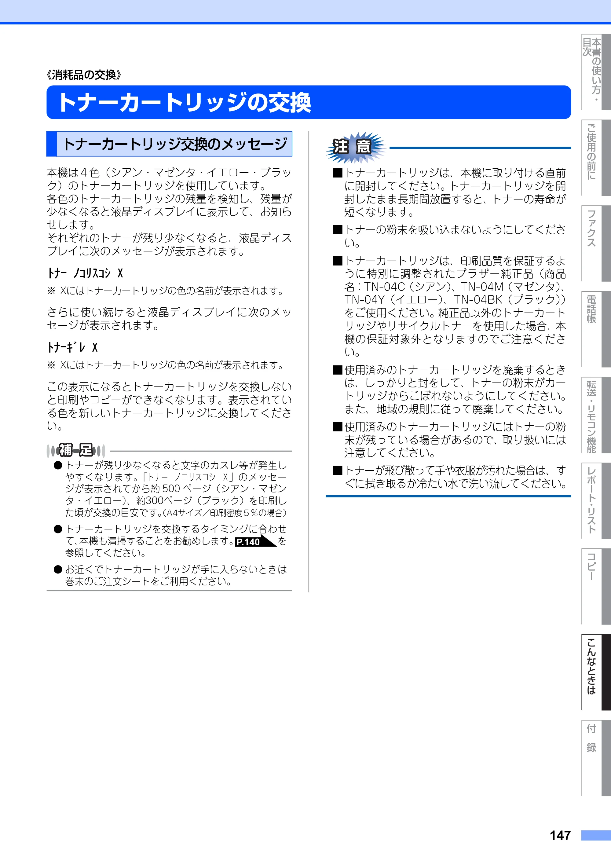 ブラザー MFC-9420CN 取扱説明書（本体） — 《消耗品の交換》 — 原本ページ — 147ページ