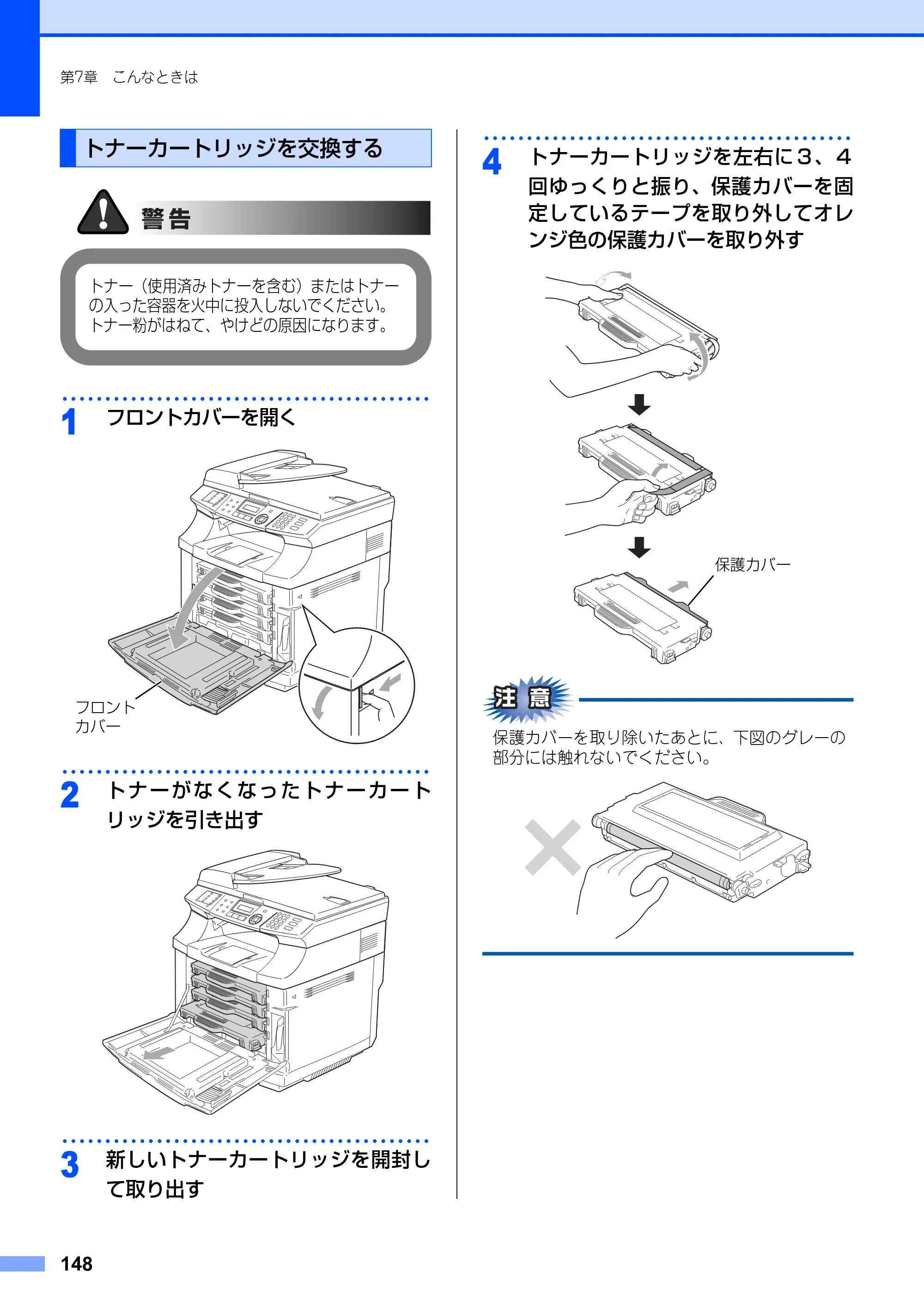 ブラザー MFC-9420CN 取扱説明書（本体） — トナーカートリッジを交換する — 原本ページ — 148ページ