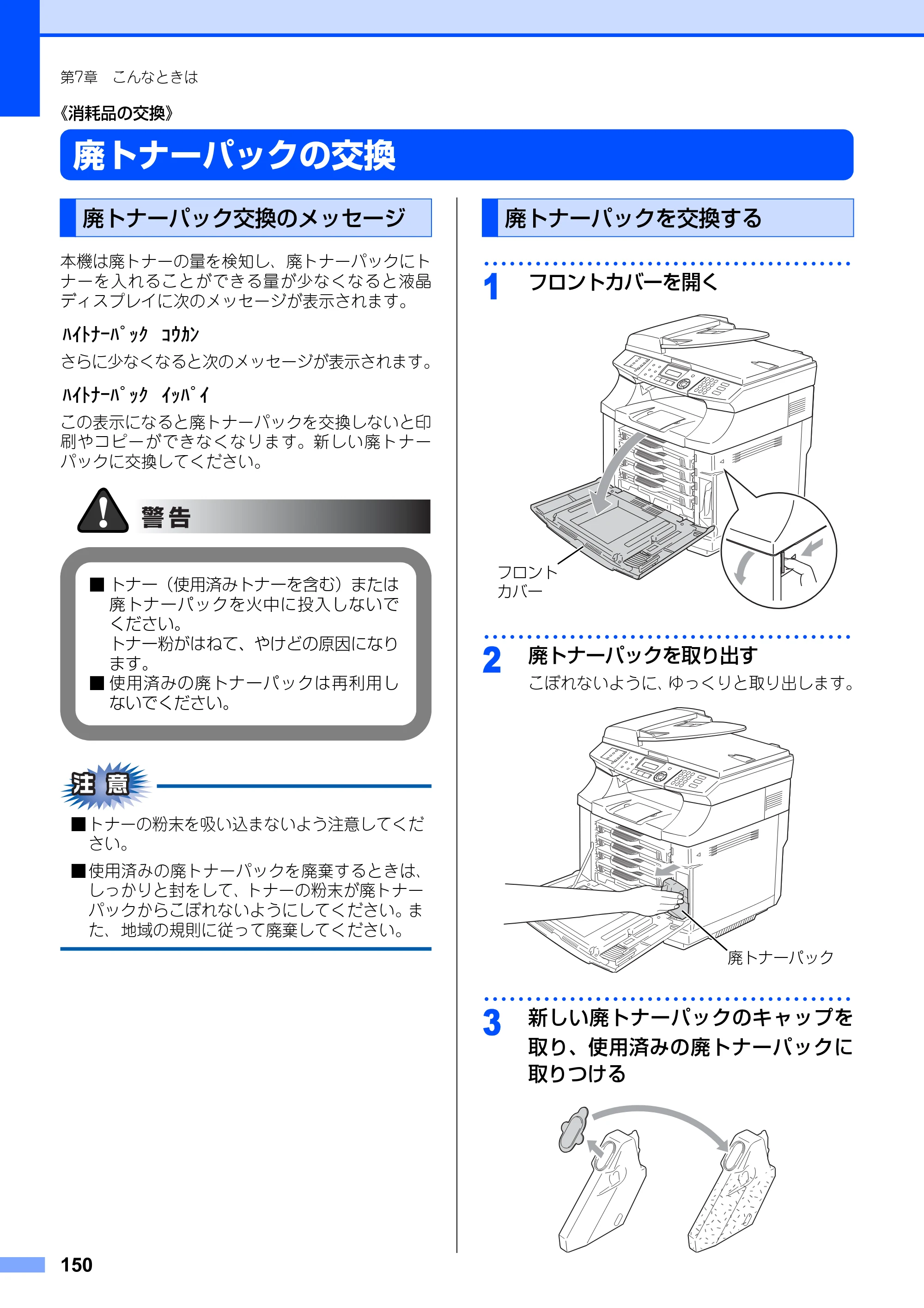 ブラザー MFC-9420CN 取扱説明書（本体） — 廃トナーパックの交換 — 原本ページ — 150ページ
