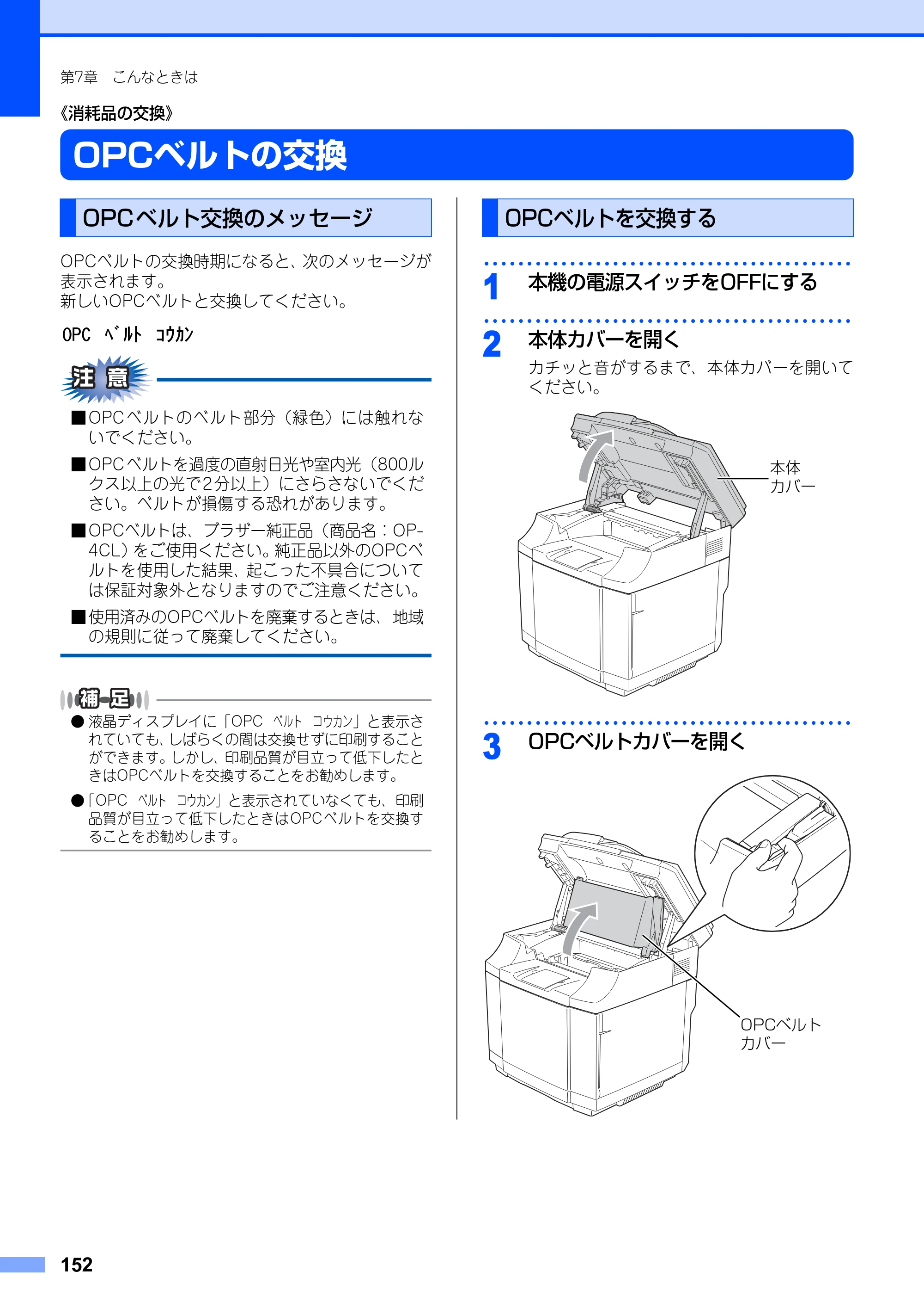 ブラザー MFC-9420CN 取扱説明書（本体） — OPCベルトの交換 — 原本ページ — 152ページ