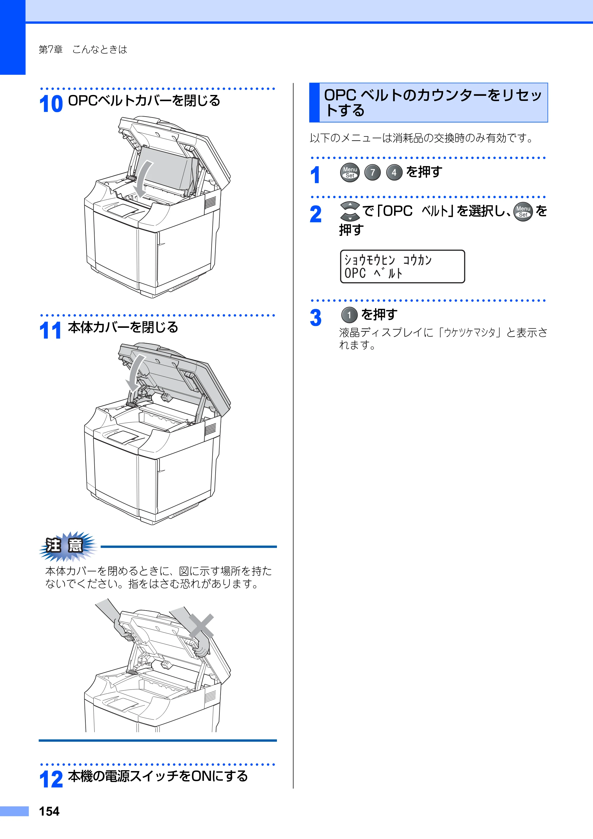 ブラザー MFC-9420CN 取扱説明書（本体） — OPCベルトのカウンターをリセッ トする — 原本ページ — 154ページ