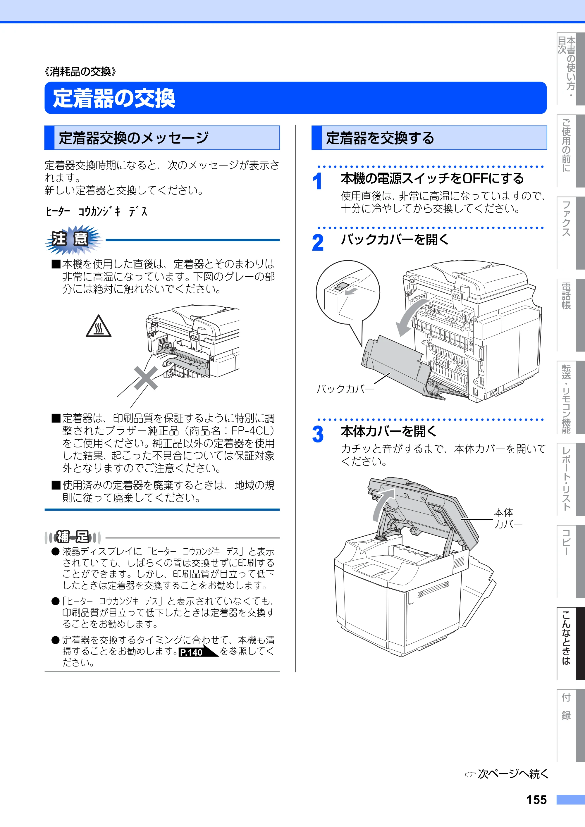 ブラザー MFC-9420CN 取扱説明書（本体） — 定着器の交換 — 原本ページ — 155ページ