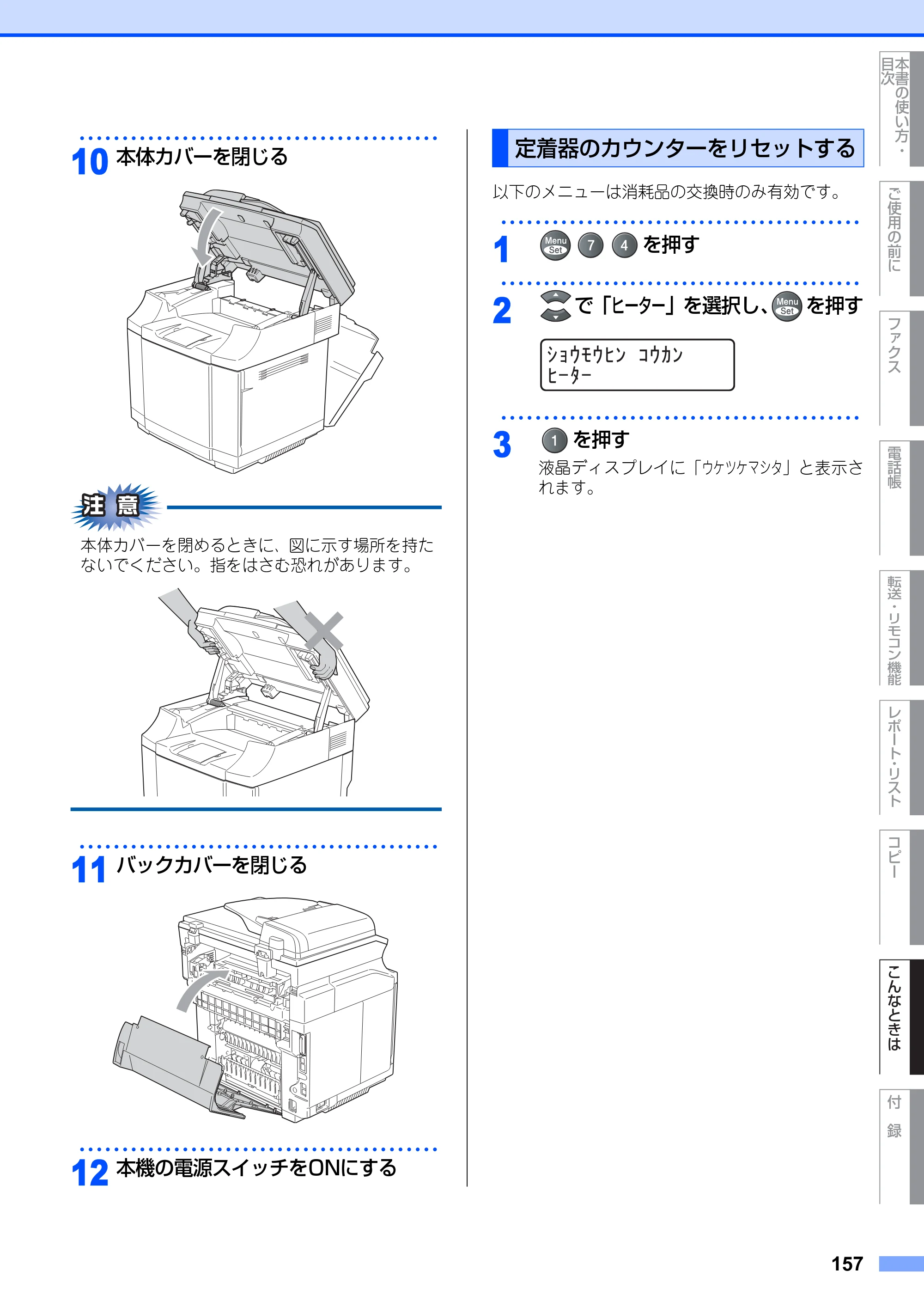 ブラザー MFC-9420CN 取扱説明書（本体） — 定着器のカウンターをリセットする — 原本ページ — 157ページ