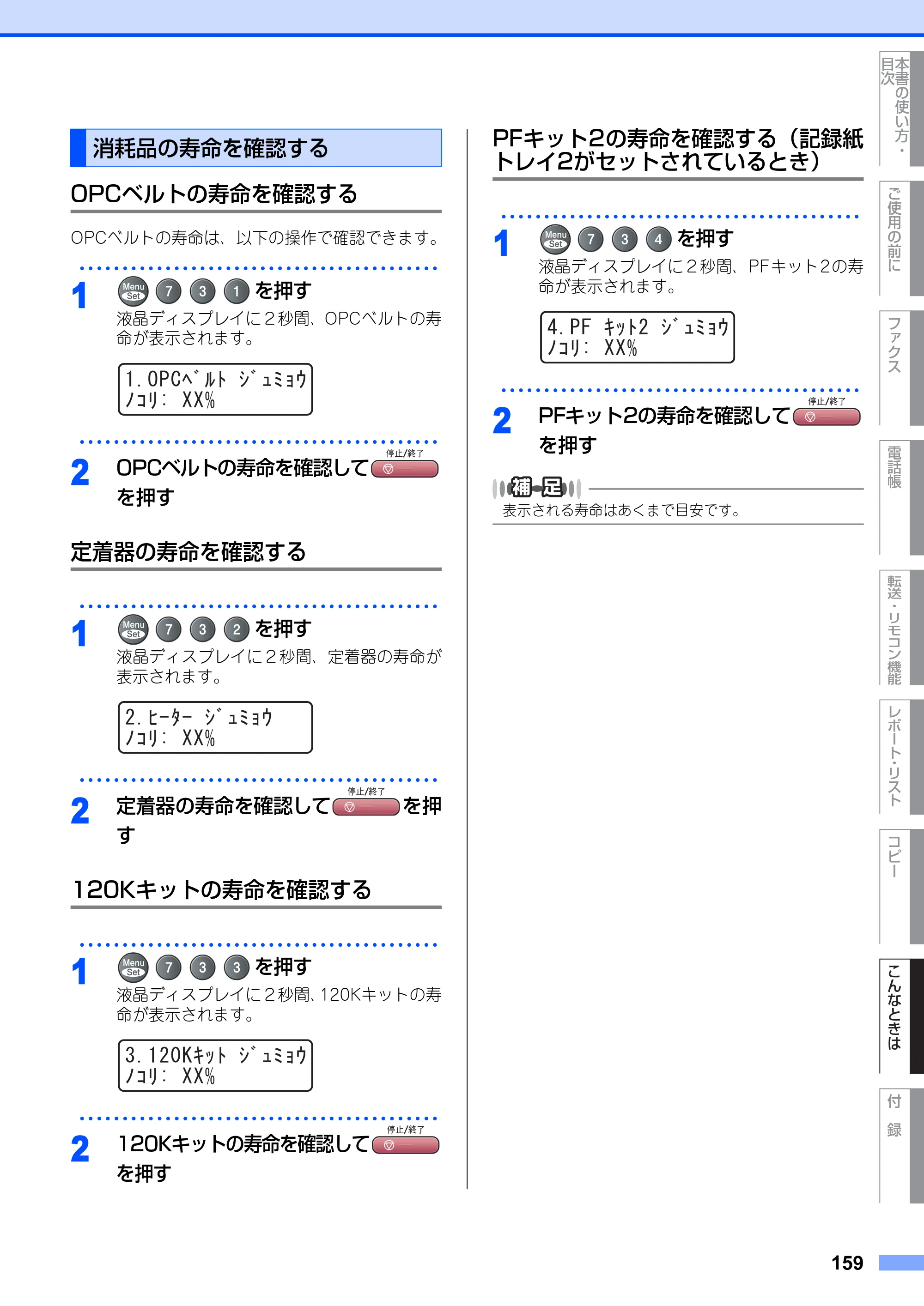 ブラザー MFC-9420CN 取扱説明書（本体） — 消耗品の寿命を確認する — 原本ページ — 159ページ