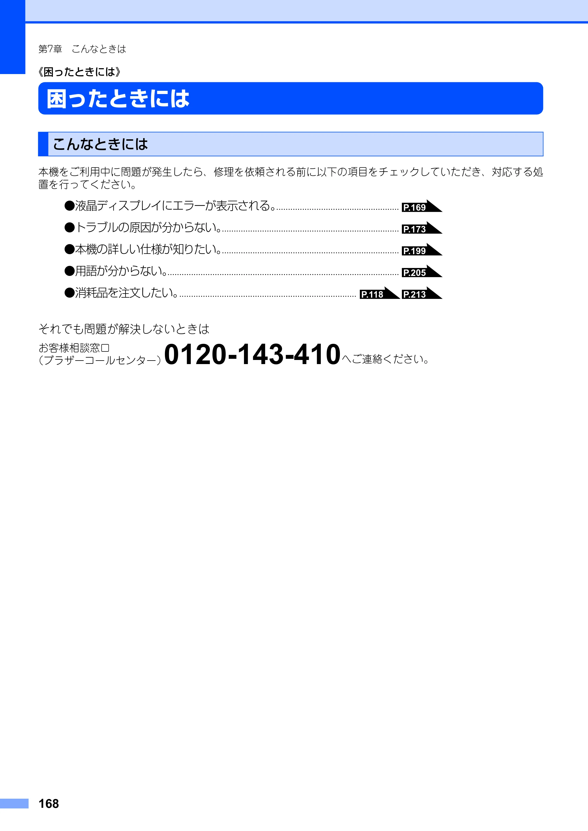 ブラザー MFC-9420CN 取扱説明書（本体） — 《困ったときには》 — 原本ページ — 168ページ
