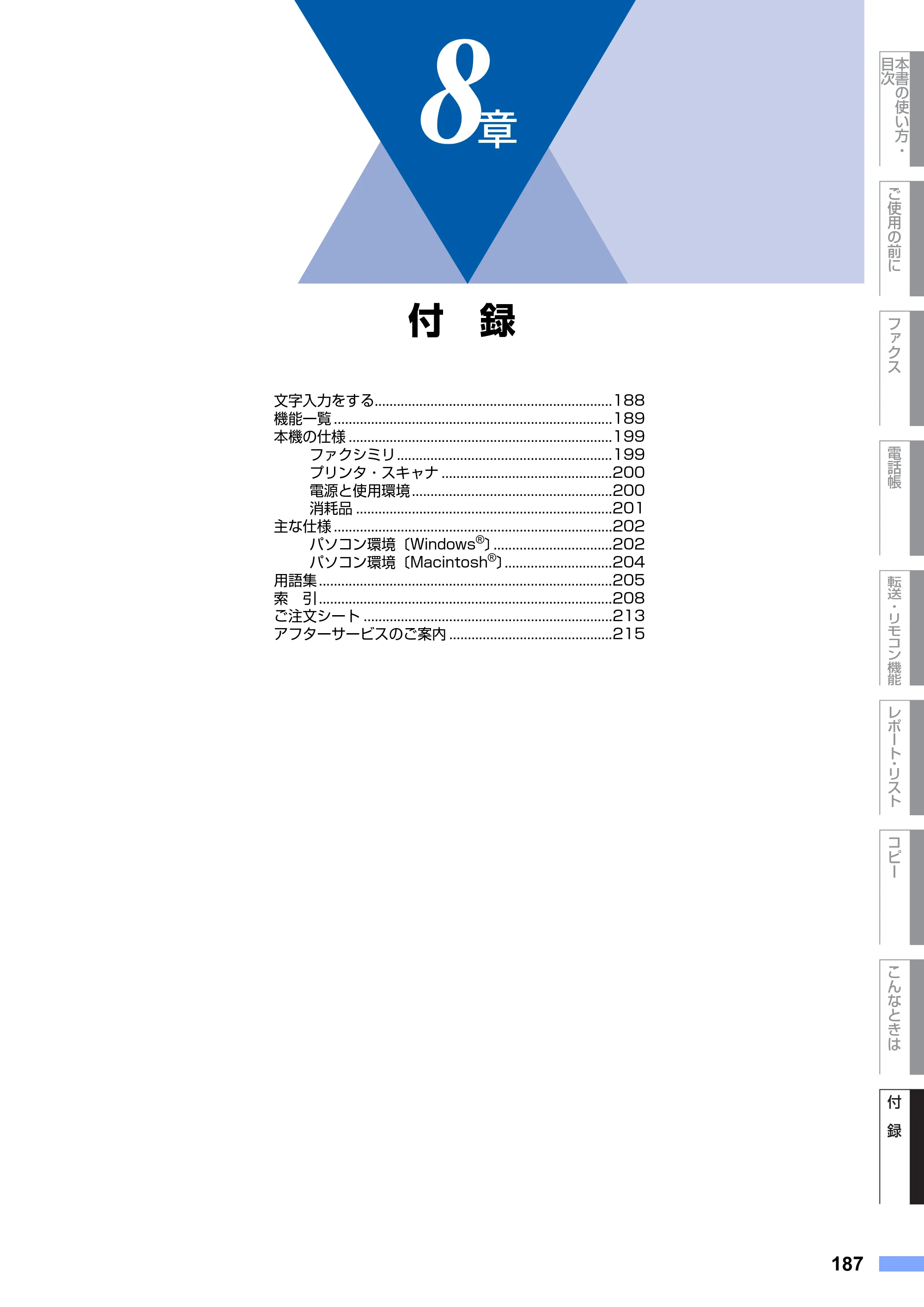 ブラザー MFC-9420CN 取扱説明書（本体） — 第8章 付 録 — 原本ページ — 187ページ