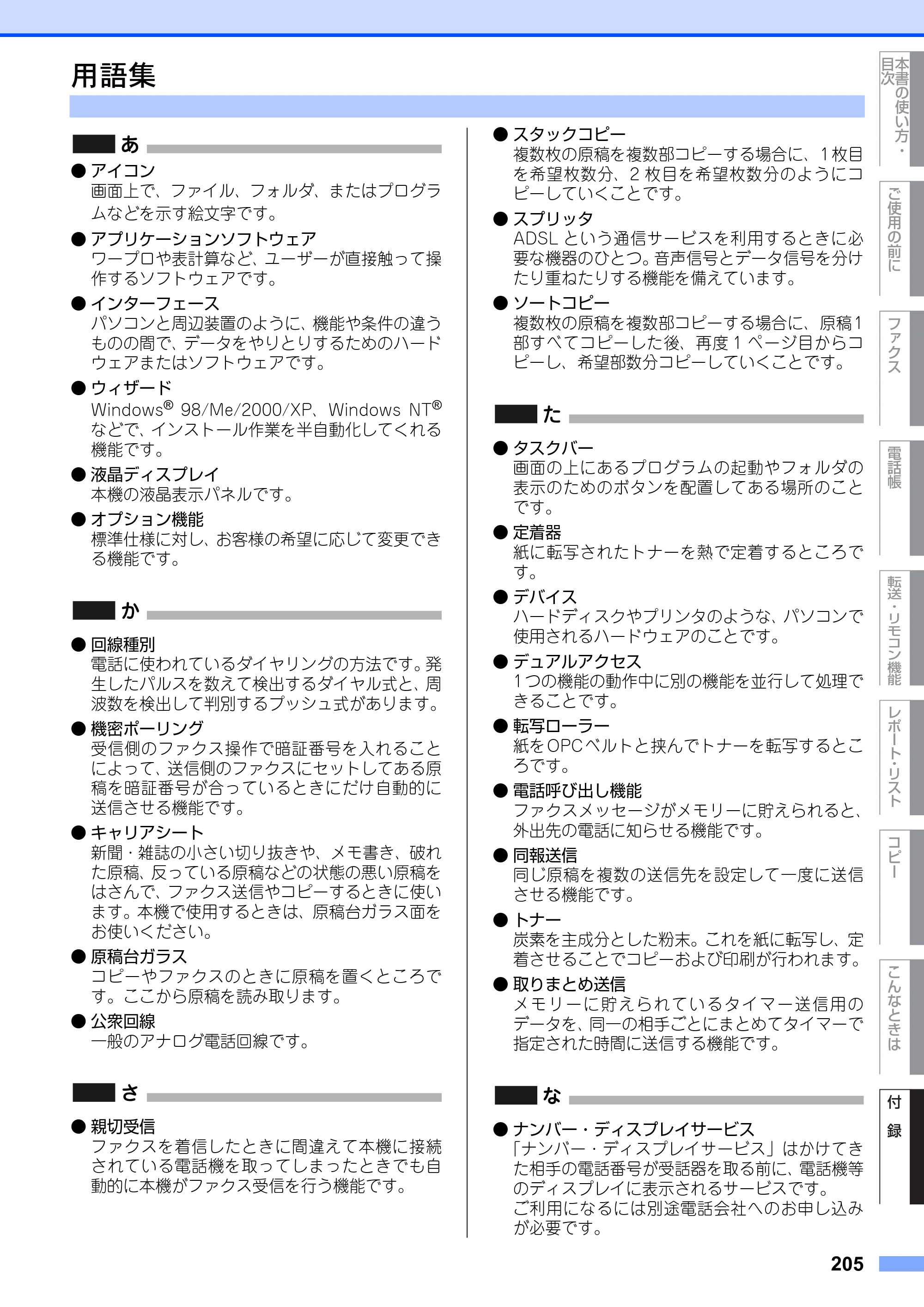 ブラザー MFC-9420CN 取扱説明書（本体） — 用語集 — 原本ページ — 205ページ