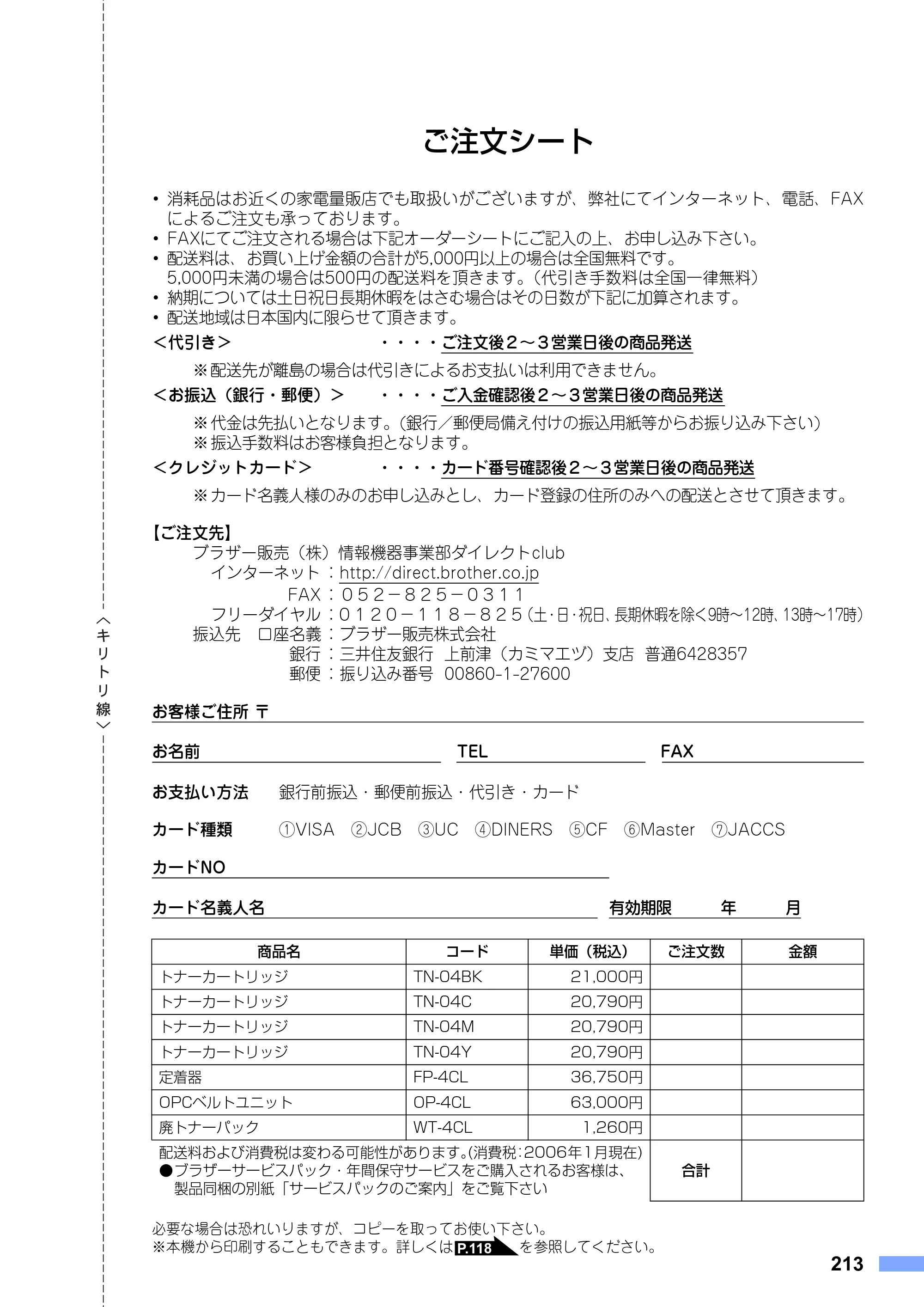 ブラザー MFC-9420CN 取扱説明書（本体） — ご注文シート — 原本ページ — 213ページ