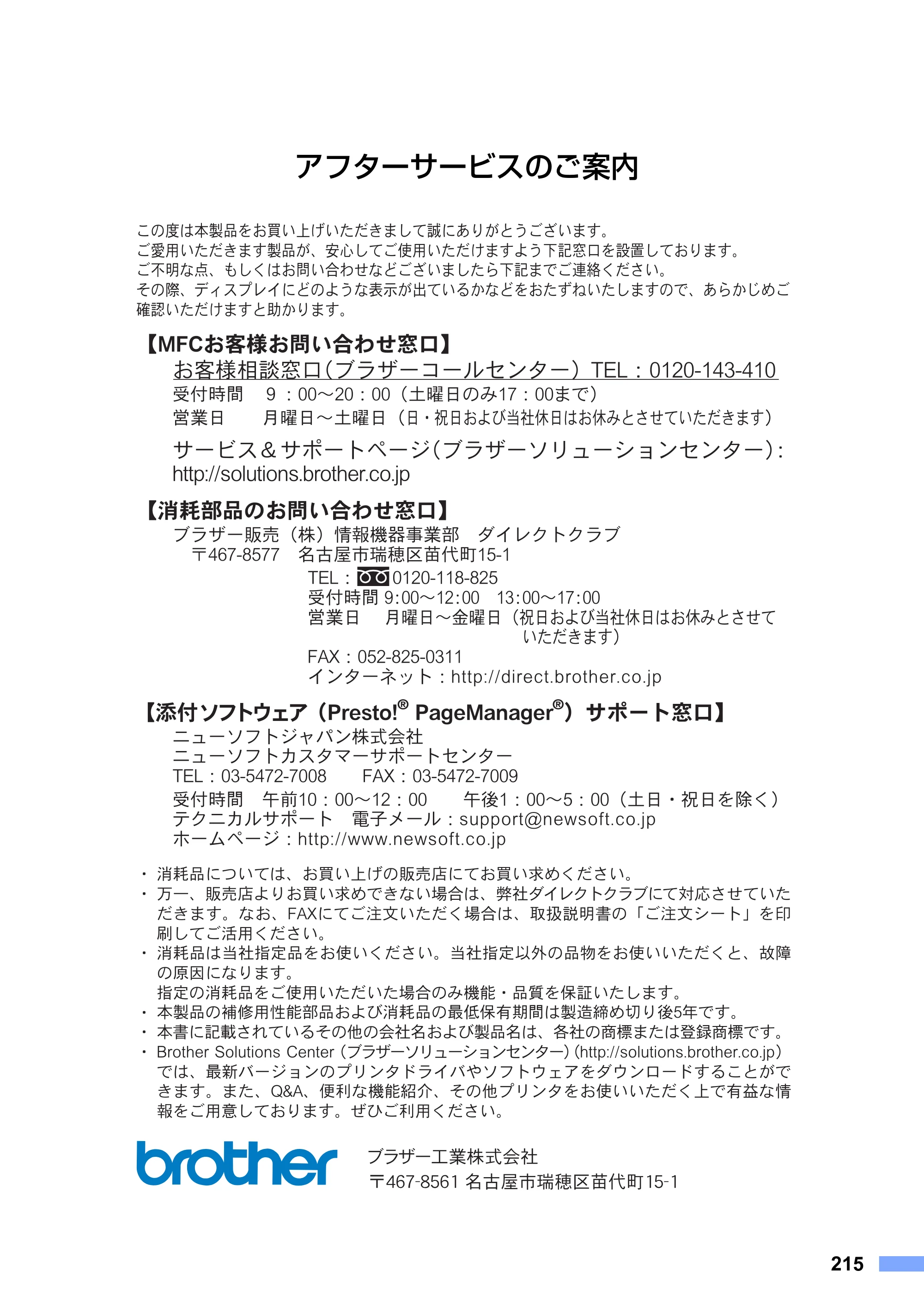 ブラザー MFC-9420CN 取扱説明書（本体） — アフターサービスのご案内 — 原本ページ — 215ページ