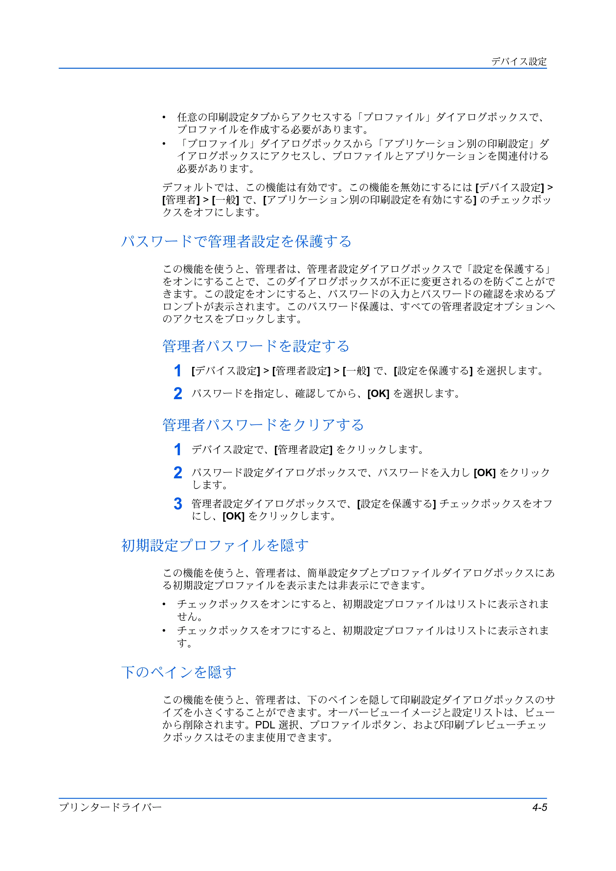 京セラ TASKalfa MZ3200i / TASKalfa MZ4000i プリンタードライバー 操作手順書 — パスワードで管理者設定を保護する — 原本ページ — 33ページ