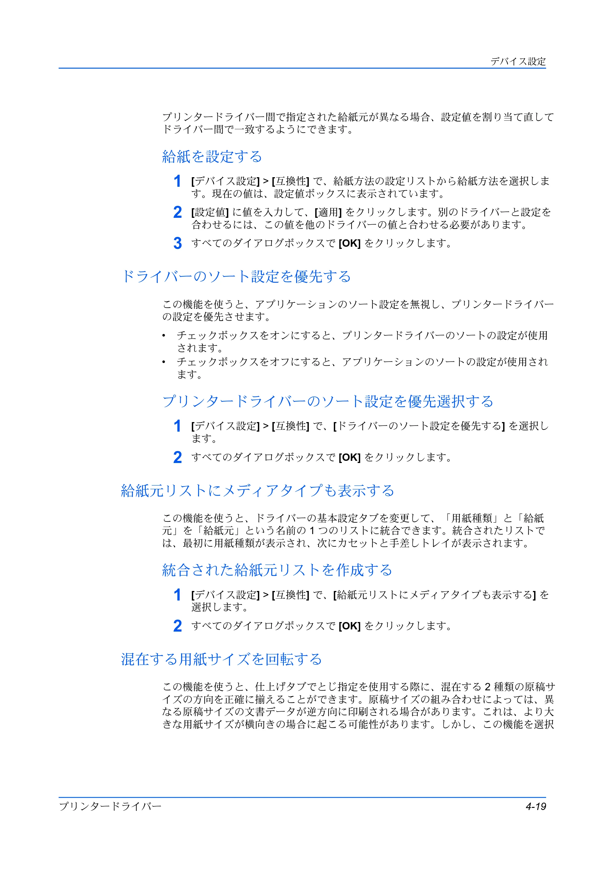 京セラ TASKalfa MZ3200i / TASKalfa MZ4000i プリンタードライバー 操作手順書 — 給紙を設定する — 原本ページ — 47ページ