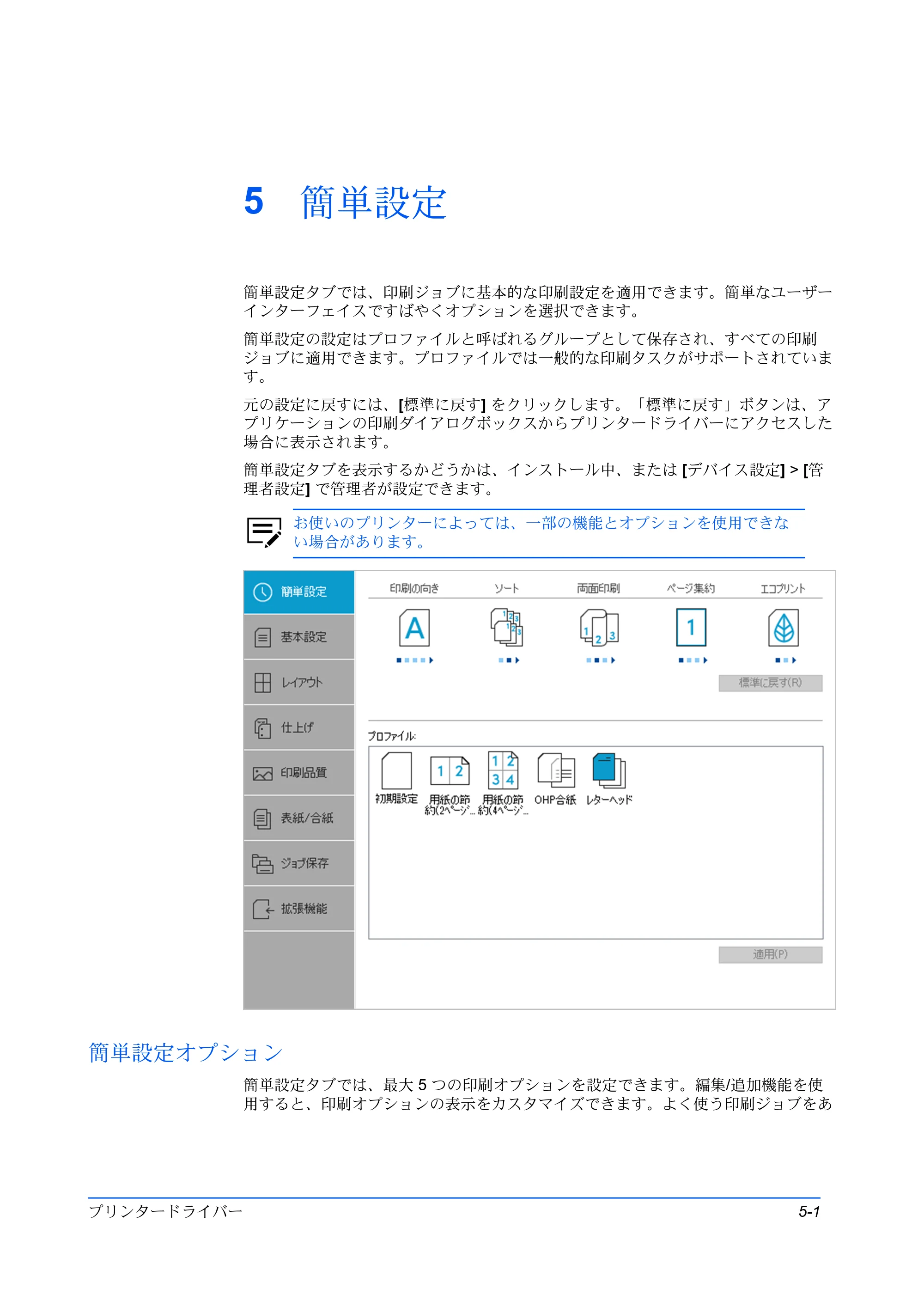 京セラ TASKalfa MZ3200i / TASKalfa MZ4000i プリンタードライバー 操作手順書 — 5 簡単設定 — 原本ページ — 49ページ