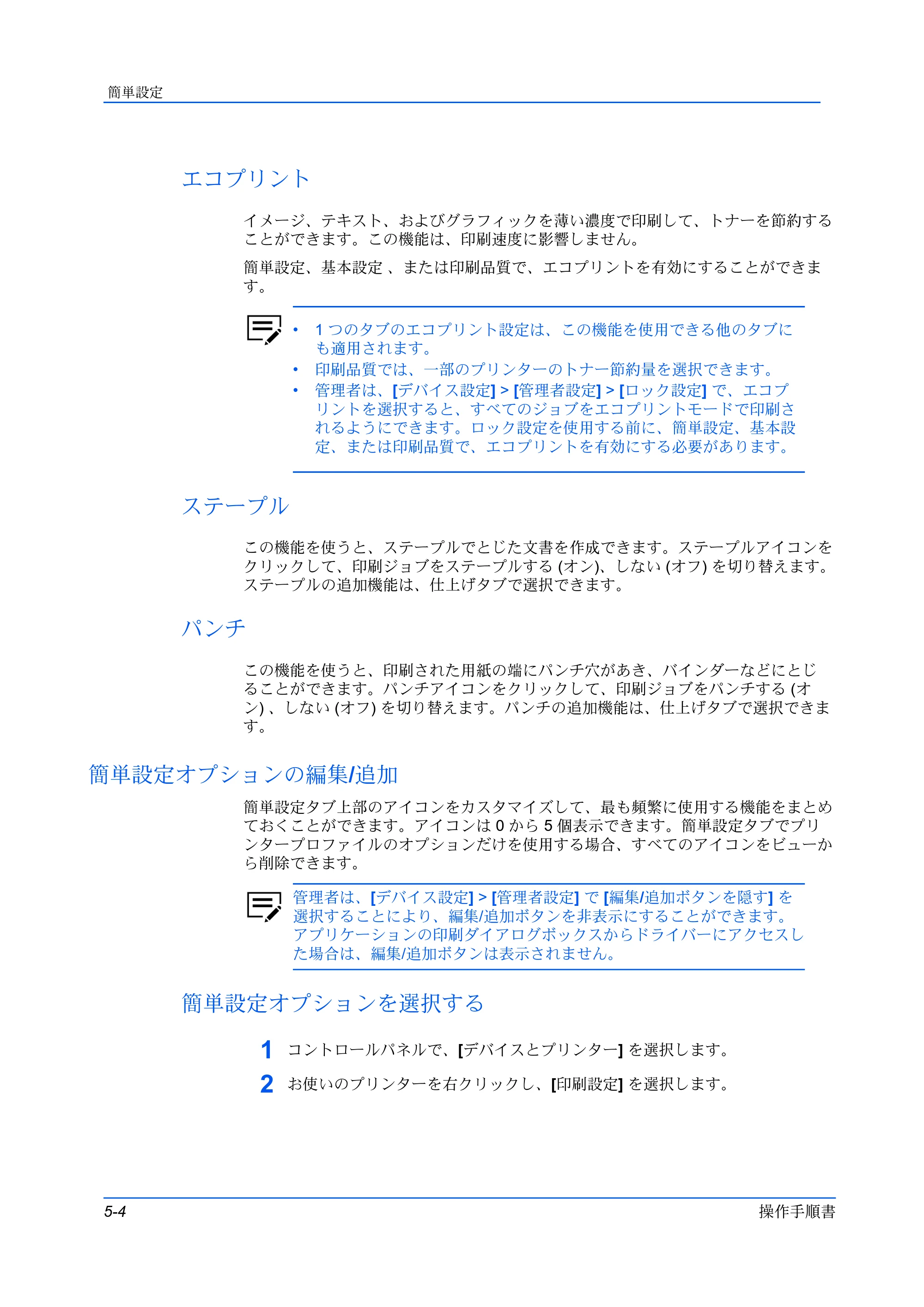 京セラ TASKalfa MZ3200i / TASKalfa MZ4000i プリンタードライバー 操作手順書 — エコプリント — 原本ページ — 52ページ