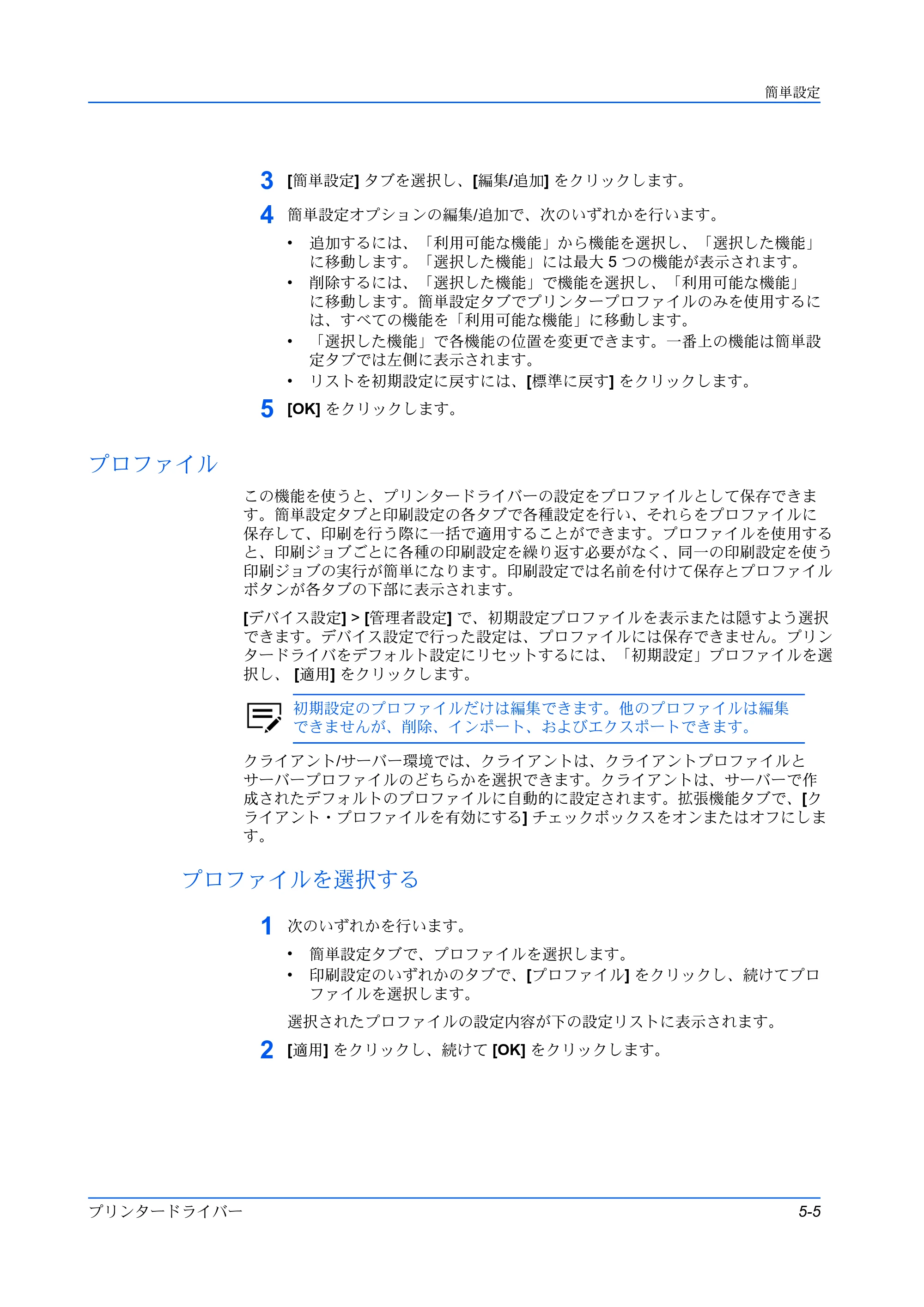 京セラ TASKalfa MZ3200i / TASKalfa MZ4000i プリンタードライバー 操作手順書 — プロファイル — 原本ページ — 53ページ