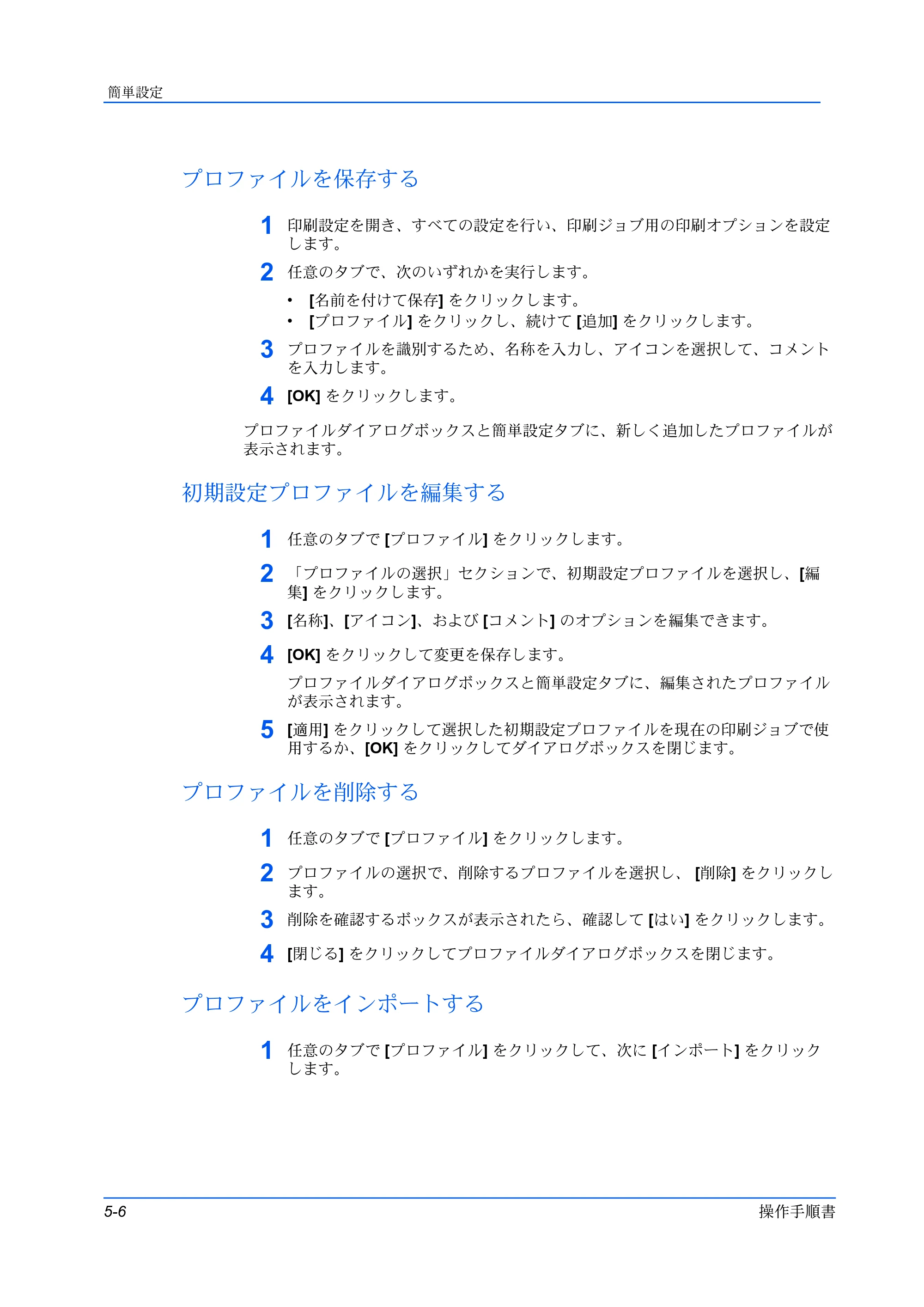 京セラ TASKalfa MZ3200i / TASKalfa MZ4000i プリンタードライバー 操作手順書 — プロファイルを保存する — 原本ページ — 54ページ