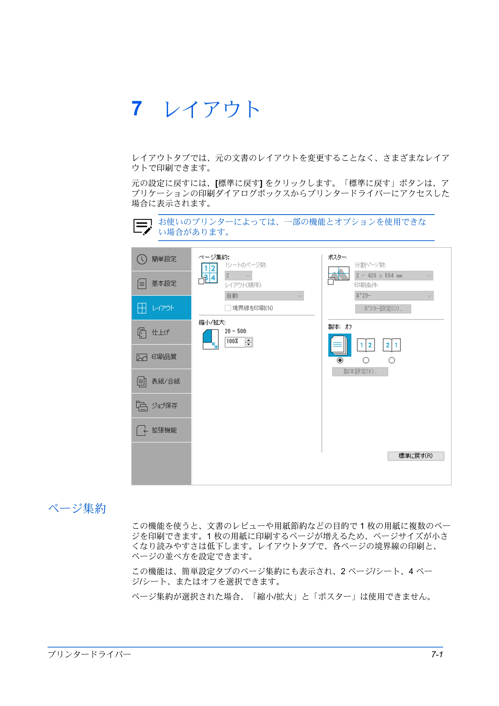 京セラ TASKalfa MZ3200i / TASKalfa MZ4000i プリンタードライバー 操作手順書 — 7 レイアウト — 原本ページ — 67ページ