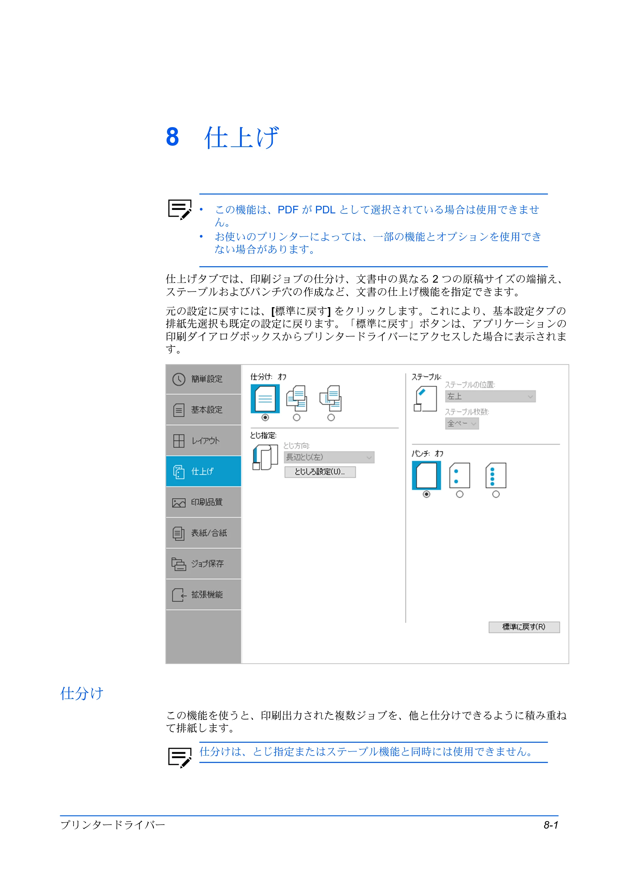 京セラ TASKalfa MZ3200i / TASKalfa MZ4000i プリンタードライバー 操作手順書 — 8 仕上げ — 原本ページ — 73ページ