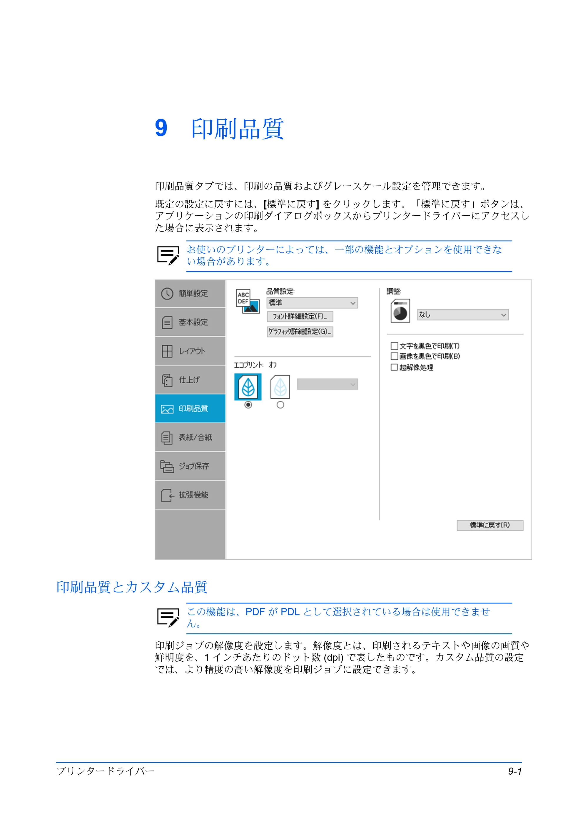 京セラ TASKalfa MZ3200i / TASKalfa MZ4000i プリンタードライバー 操作手順書 — 9 印刷品質 — 原本ページ — 79ページ