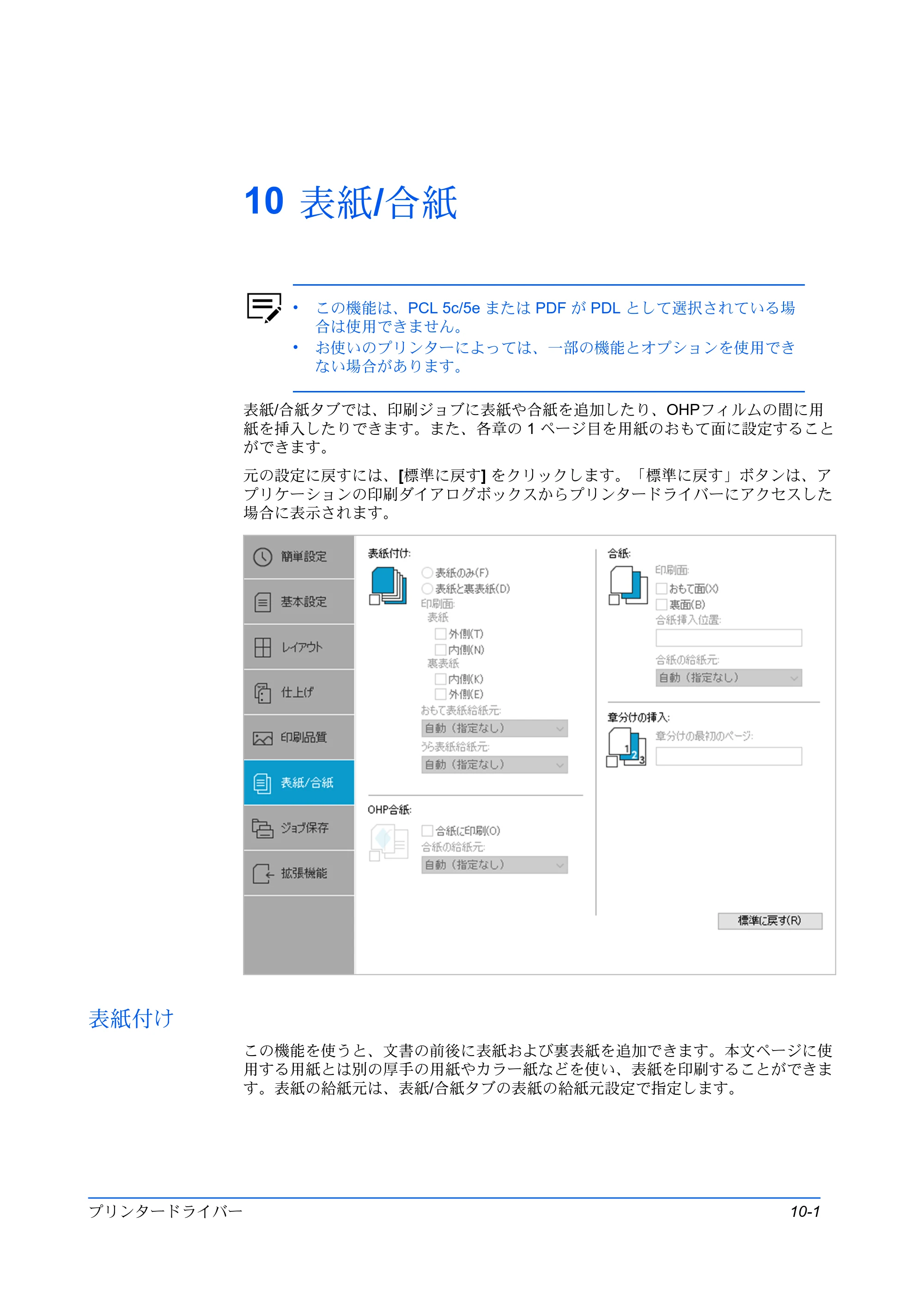 京セラ TASKalfa MZ3200i / TASKalfa MZ4000i プリンタードライバー 操作手順書 — 10 表紙/合紙 — 原本ページ — 89ページ