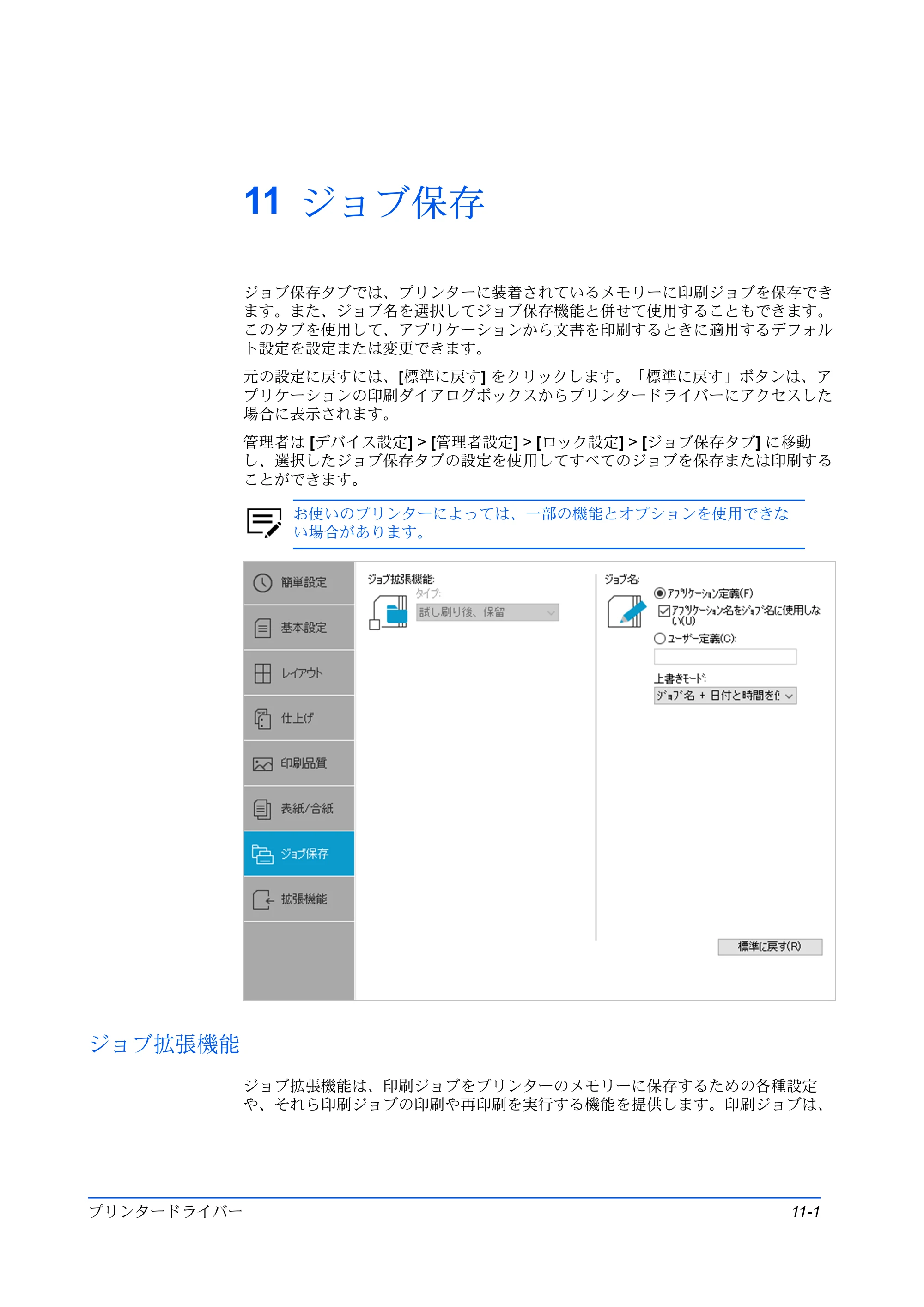 京セラ TASKalfa MZ3200i / TASKalfa MZ4000i プリンタードライバー 操作手順書 — 11 ジョブ保存 — 原本ページ — 97ページ