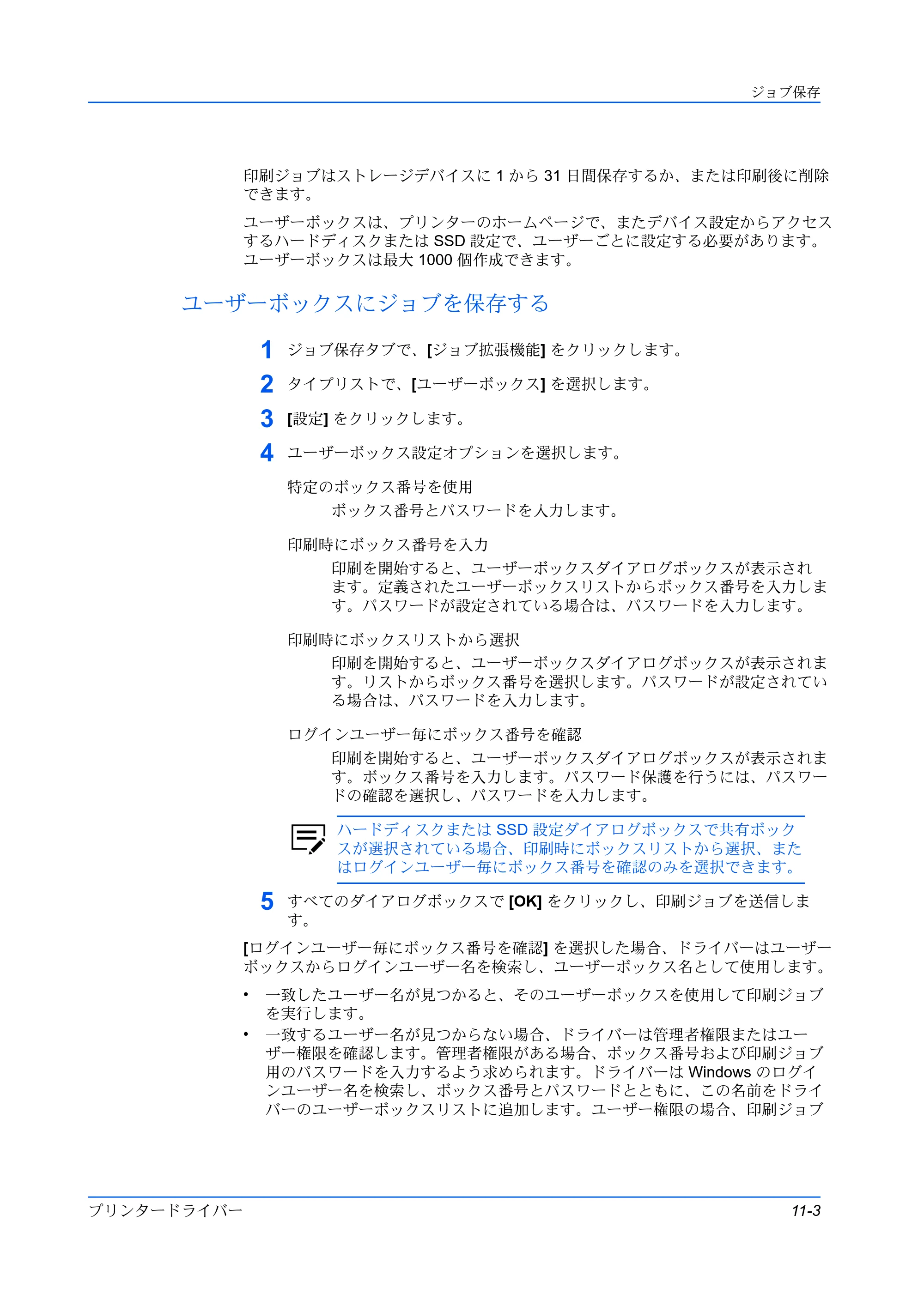 京セラ TASKalfa MZ3200i / TASKalfa MZ4000i プリンタードライバー 操作手順書 — ユーザーボックスにジョブを保存する — 原本ページ — 99ページ