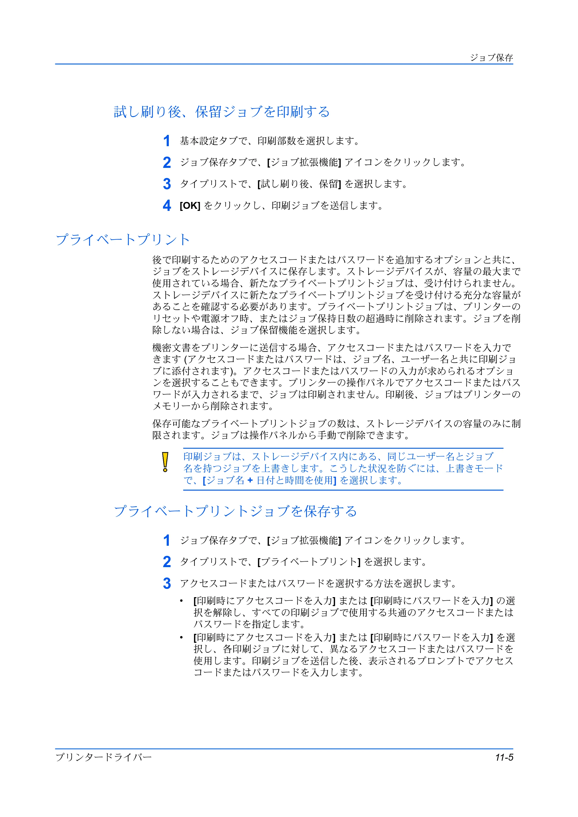 京セラ TASKalfa MZ3200i / TASKalfa MZ4000i プリンタードライバー 操作手順書 — 試し刷り後、保留ジョブを印刷する — 原本ページ — 101ページ