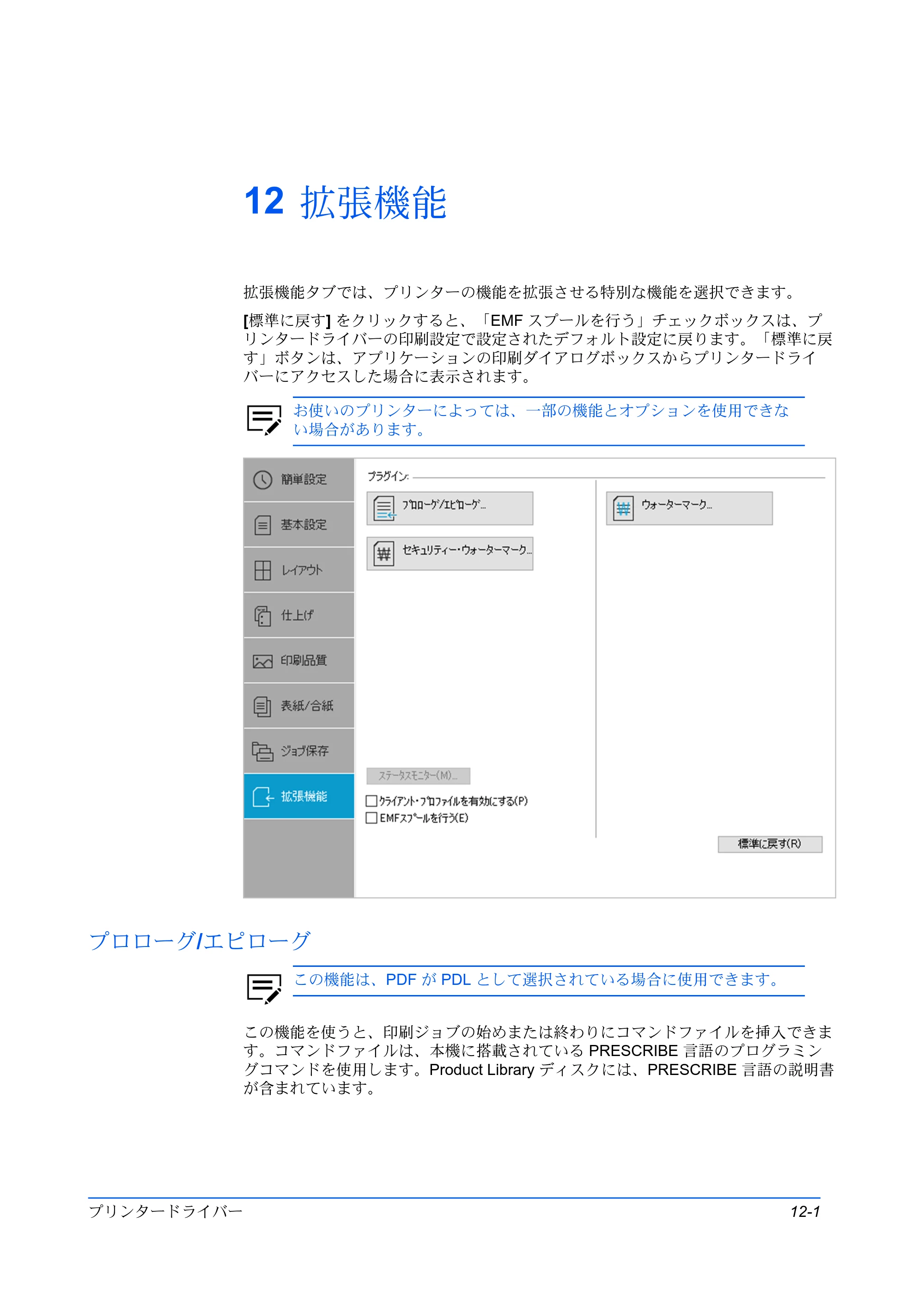 京セラ TASKalfa MZ3200i / TASKalfa MZ4000i プリンタードライバー 操作手順書 — 12 拡張機能 — 原本ページ — 107ページ