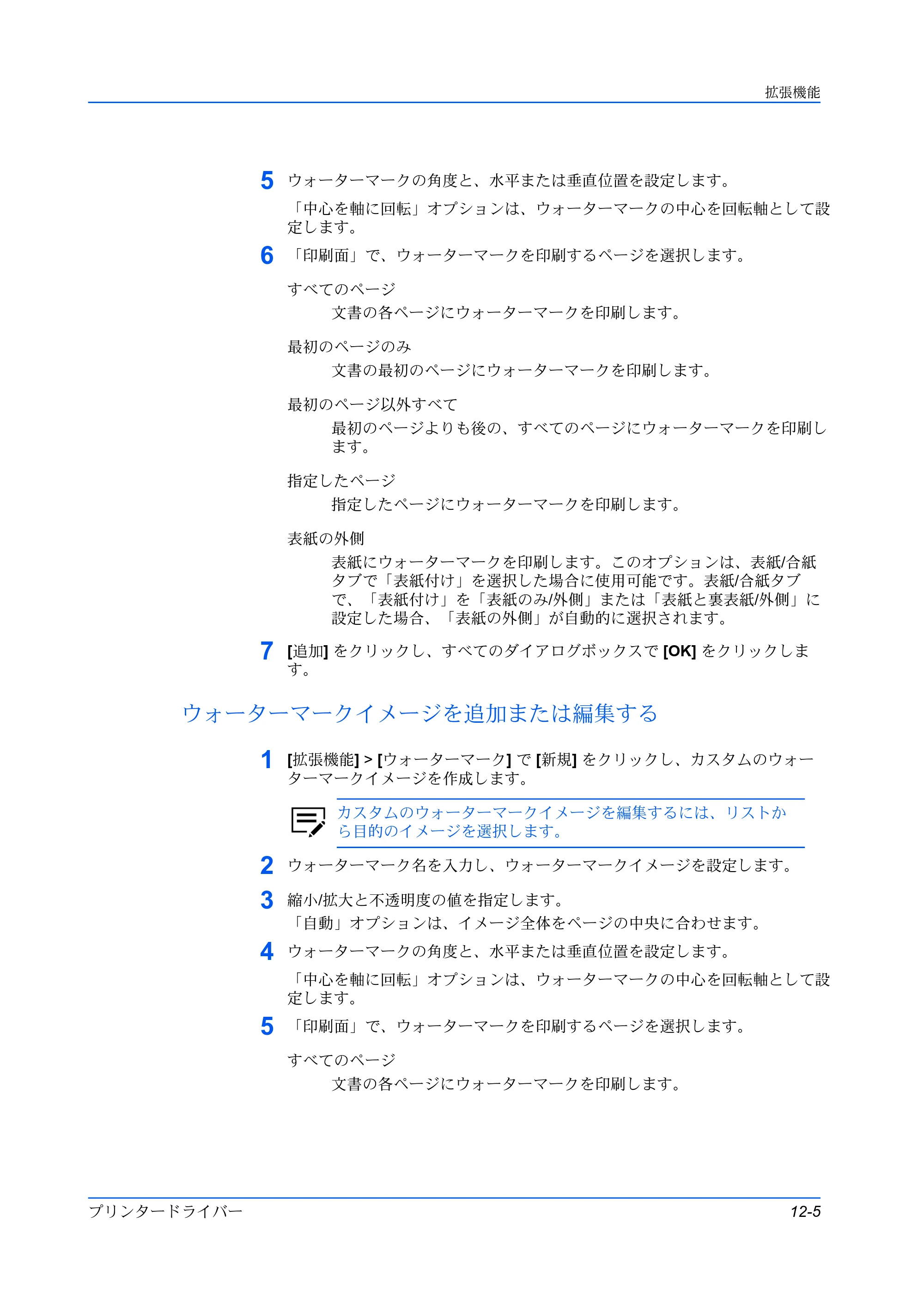 京セラ TASKalfa MZ3200i / TASKalfa MZ4000i プリンタードライバー 操作手順書 — ウォーターマークイメージを追加または編集する — 原本ページ — 111ページ