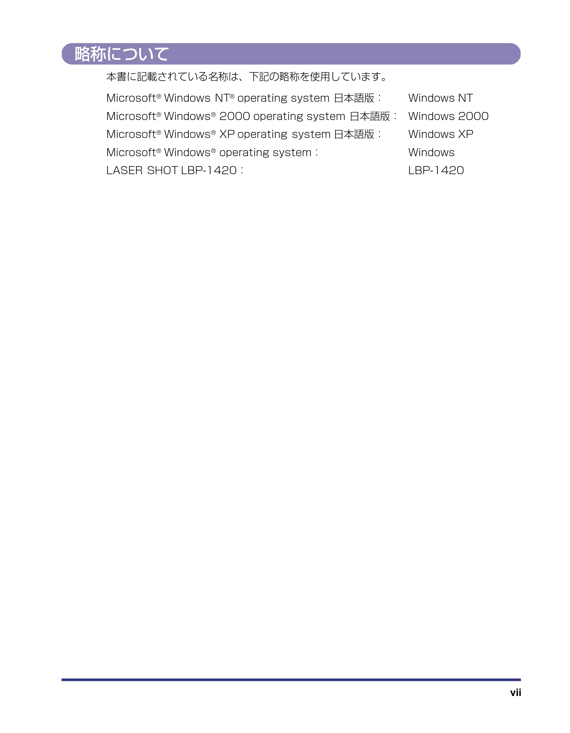 キヤノン LBP-1420 ユーザーズガイド 2006年5月25日更新 （PDF形式／4.03Mバイト） — 略称について — 原本ページ — 9ページ
