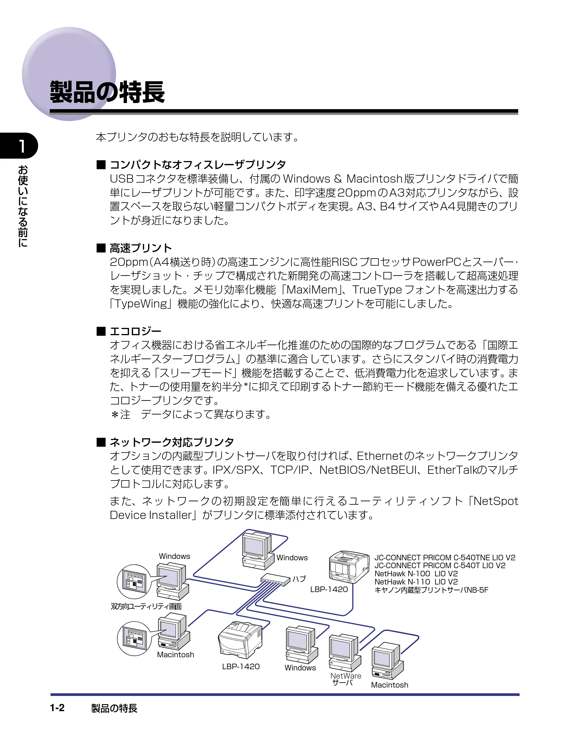 キヤノン LBP-1420 ユーザーズガイド 2006年5月25日更新 （PDF形式／4.03Mバイト） — 製品の特長 — 原本ページ — 18ページ