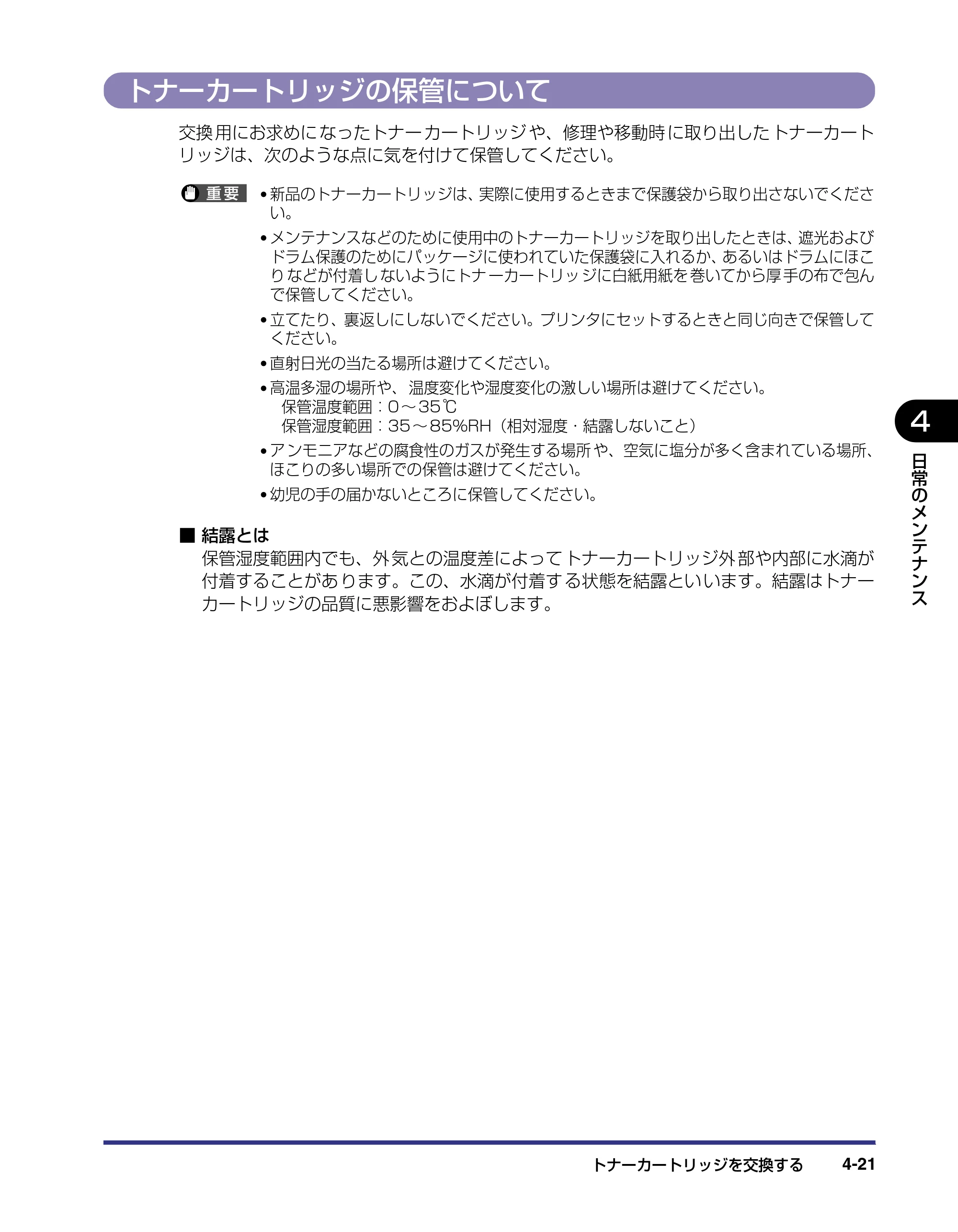 キヤノン LBP-1420 ユーザーズガイド 2006年5月25日更新 （PDF形式／4.03Mバイト） — トナーカートリッジの保管について — 原本ページ — 117ページ